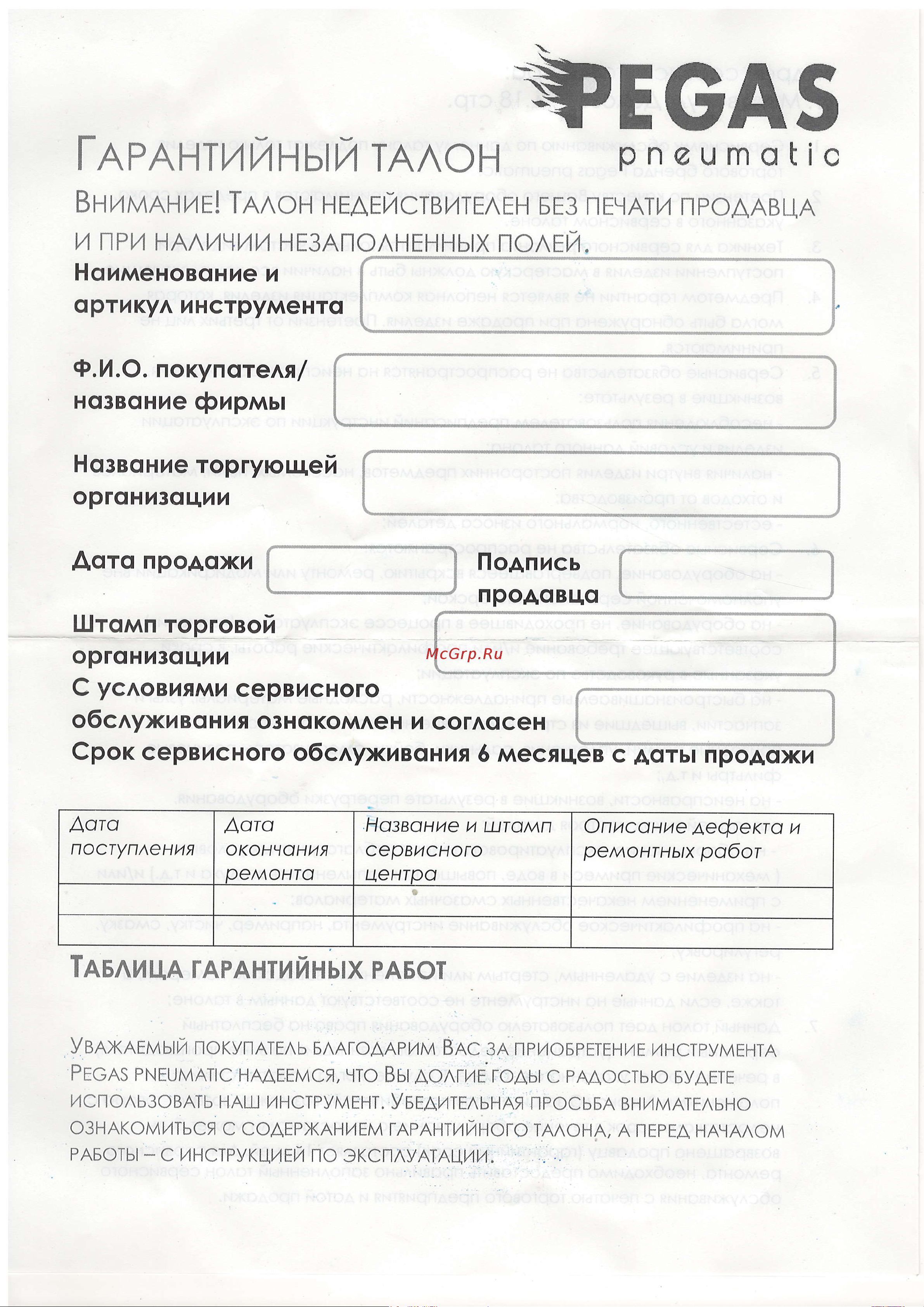 Pegas pneumatic FS8016-B 1006 Инструкция к товару онлайн