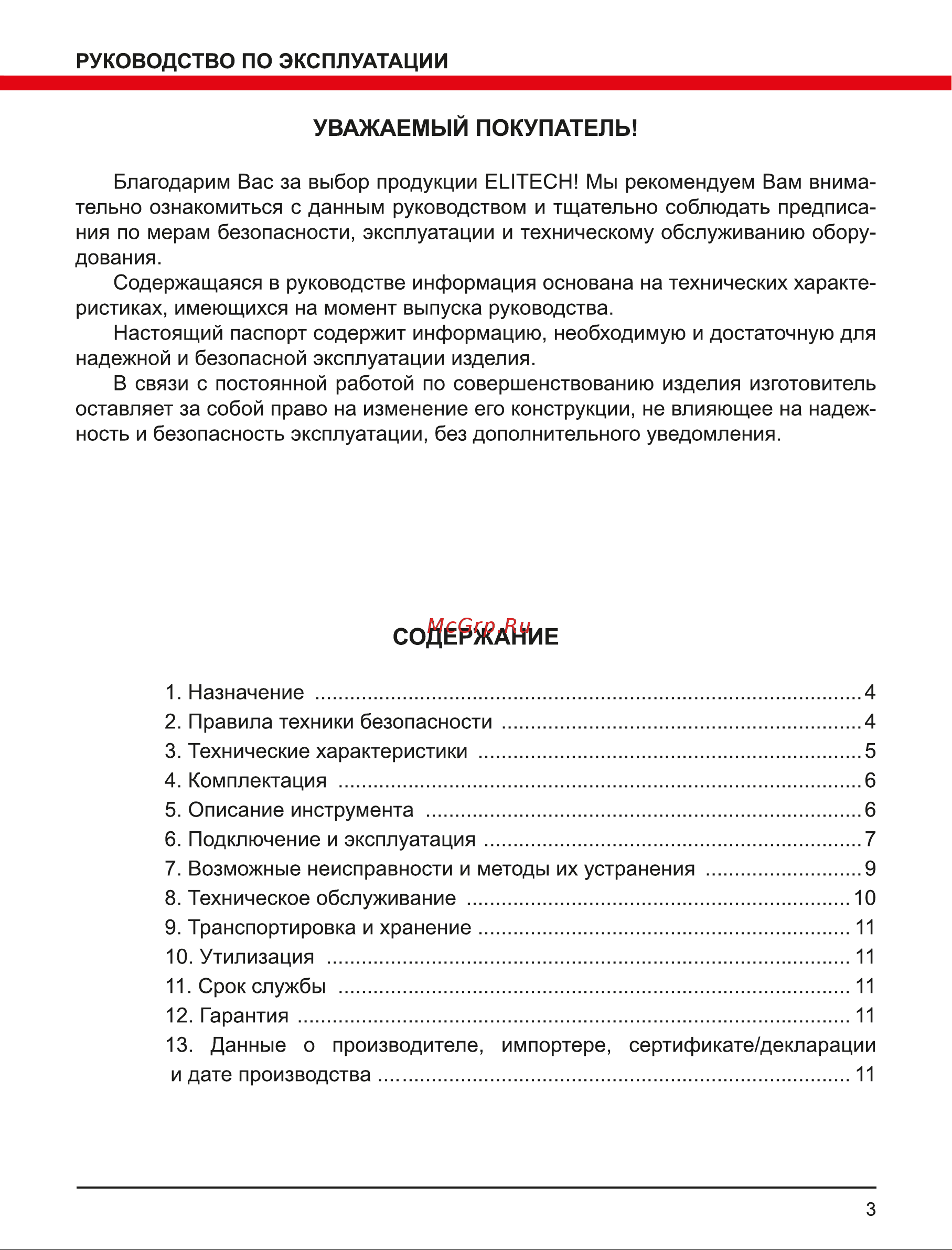 Elitech 195027 Инструкция к товару онлайн [3/12] 843405