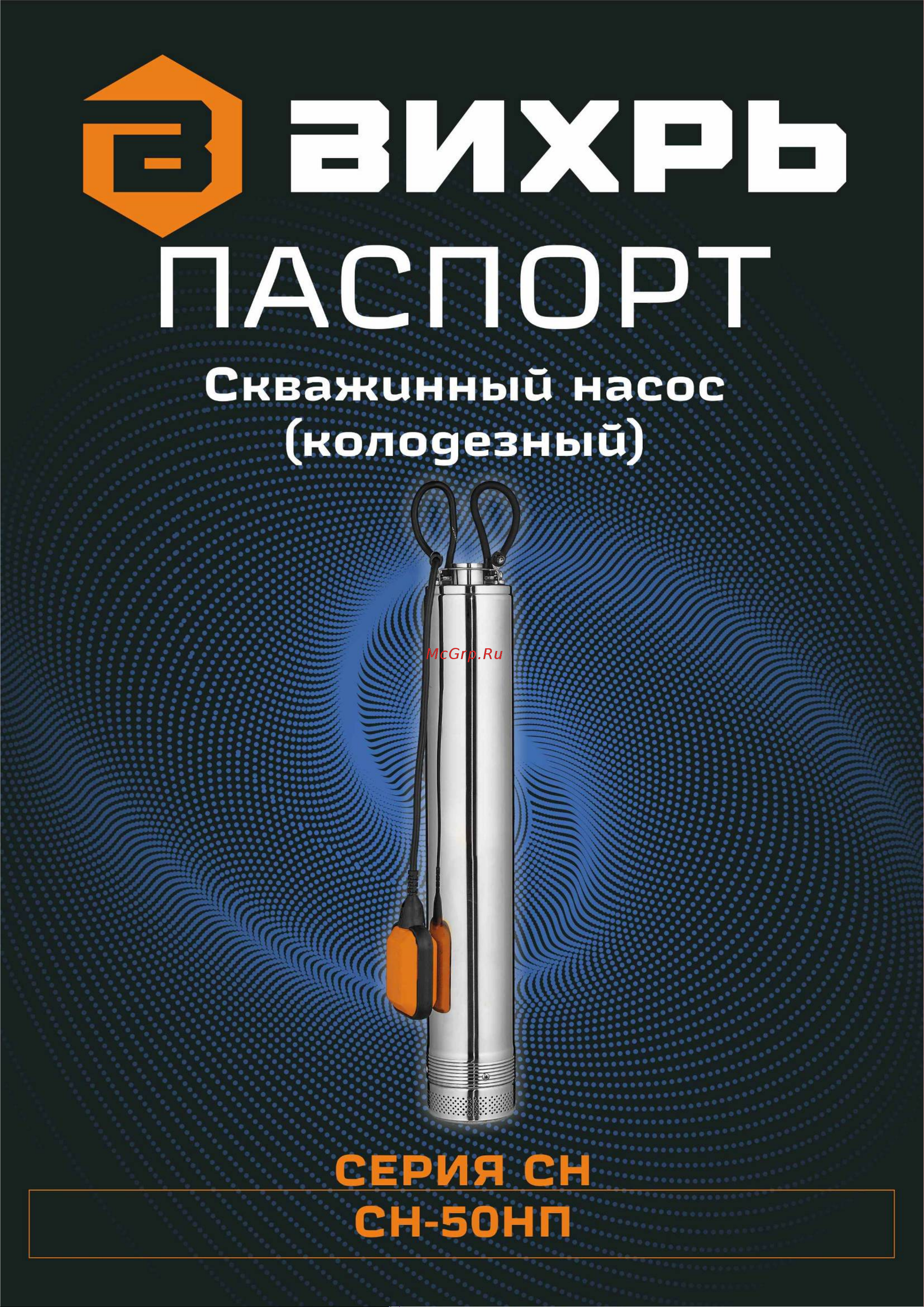 Вихрь СН-50НП 68/3/12 Паспорт онлайн
