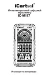 iCartool CATIII 600V, TrueRMS, AD/DC IC-M117 Инструкция по эксплуатации iCartool IC-M117