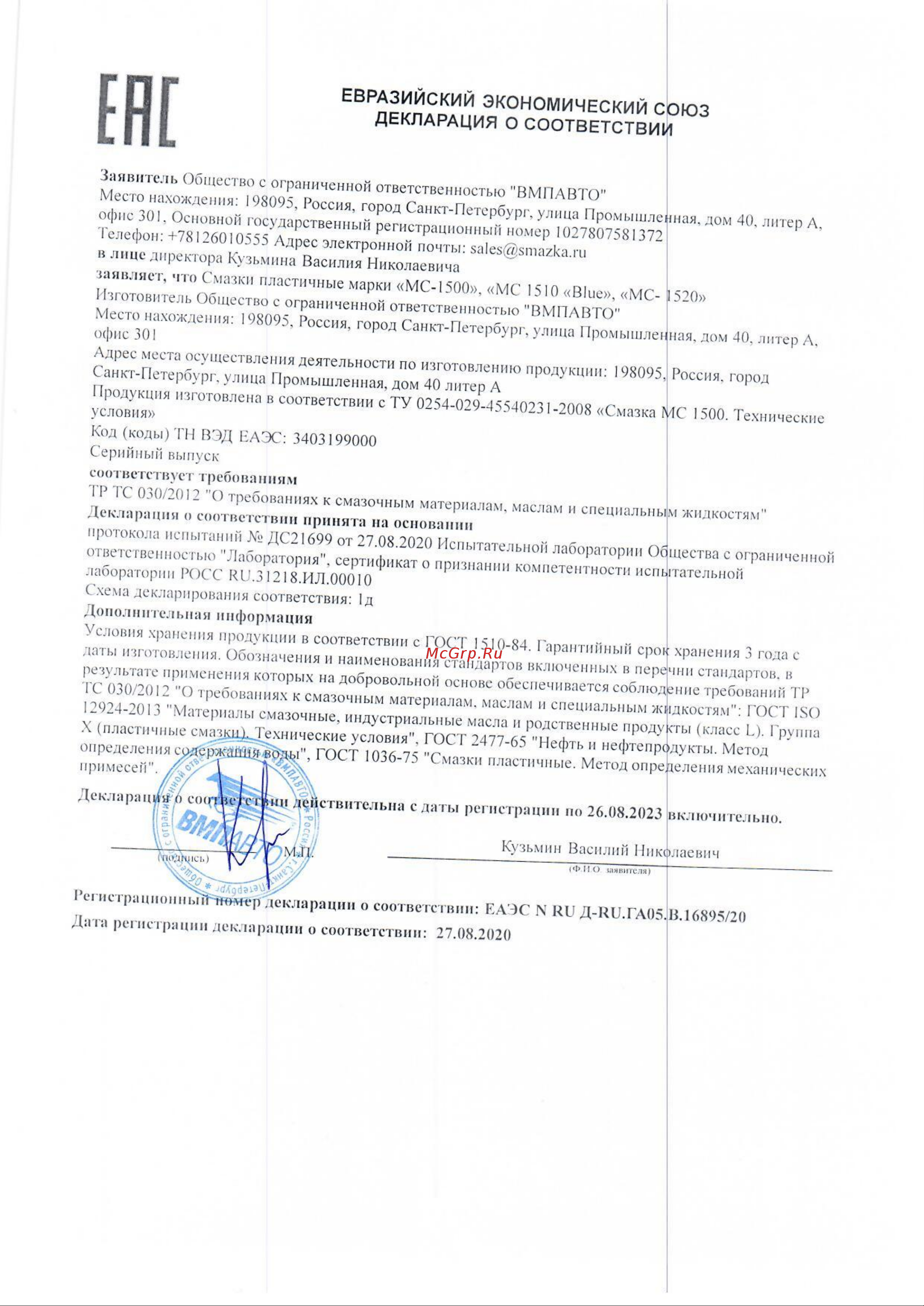 ВМПАВТО МС 1520 RUBIN, 9кг евроведро 10 1403 Декларация о соответствии онлайн