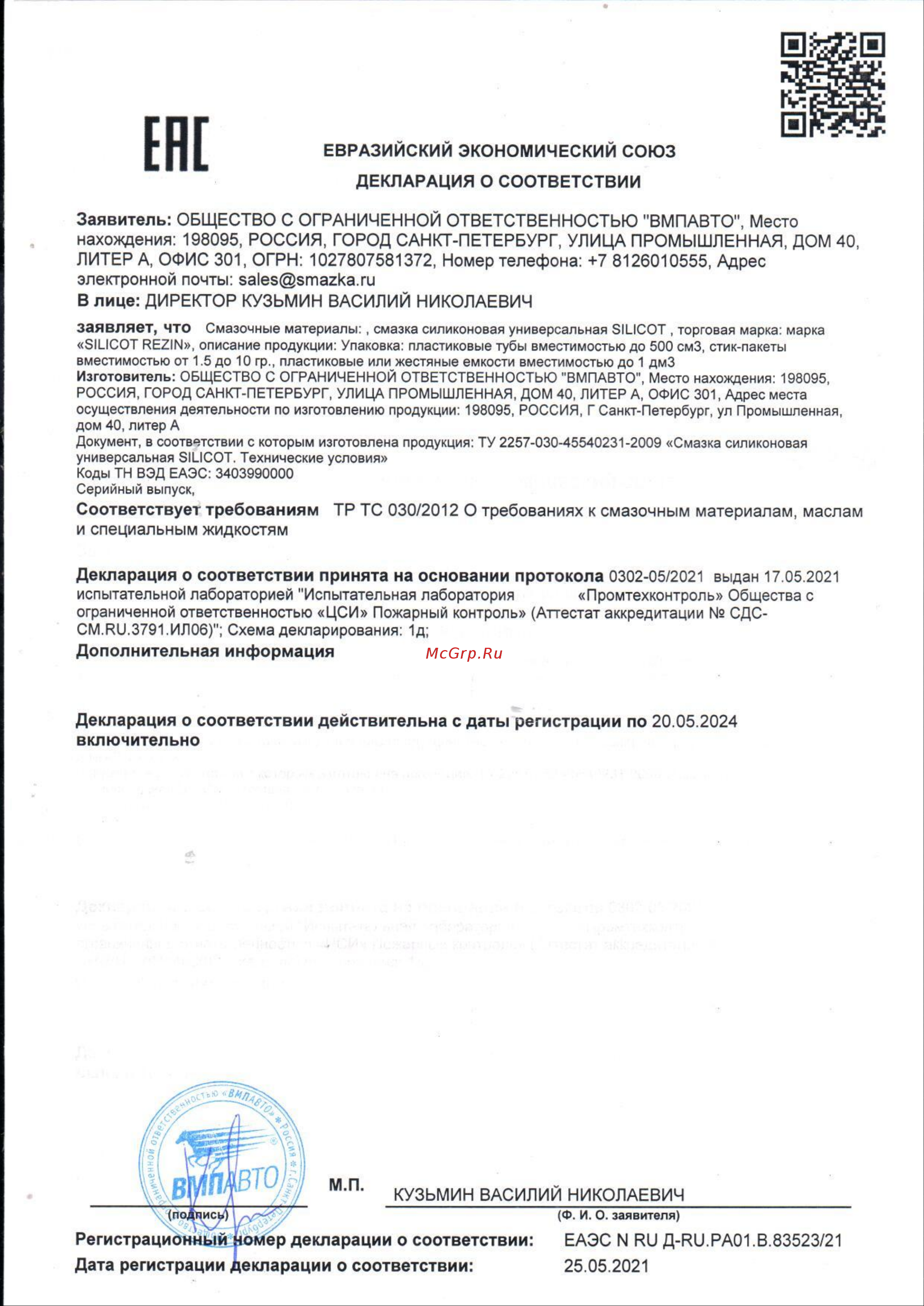 ВМПАВТО REZIN для резиновых уплотнителей, 30 мл 2101 Декларация о соответствии онлайн