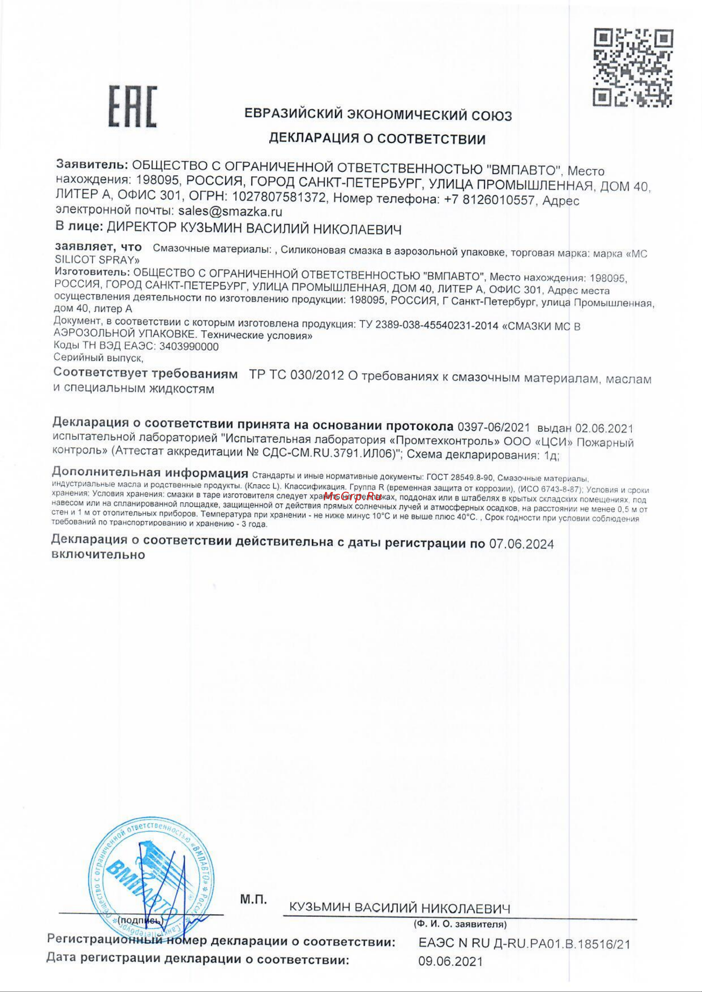 ВМПАВТО Silicot SPRAY 150 мл, аэрозоль 2707 Декларация о соответствии онлайн