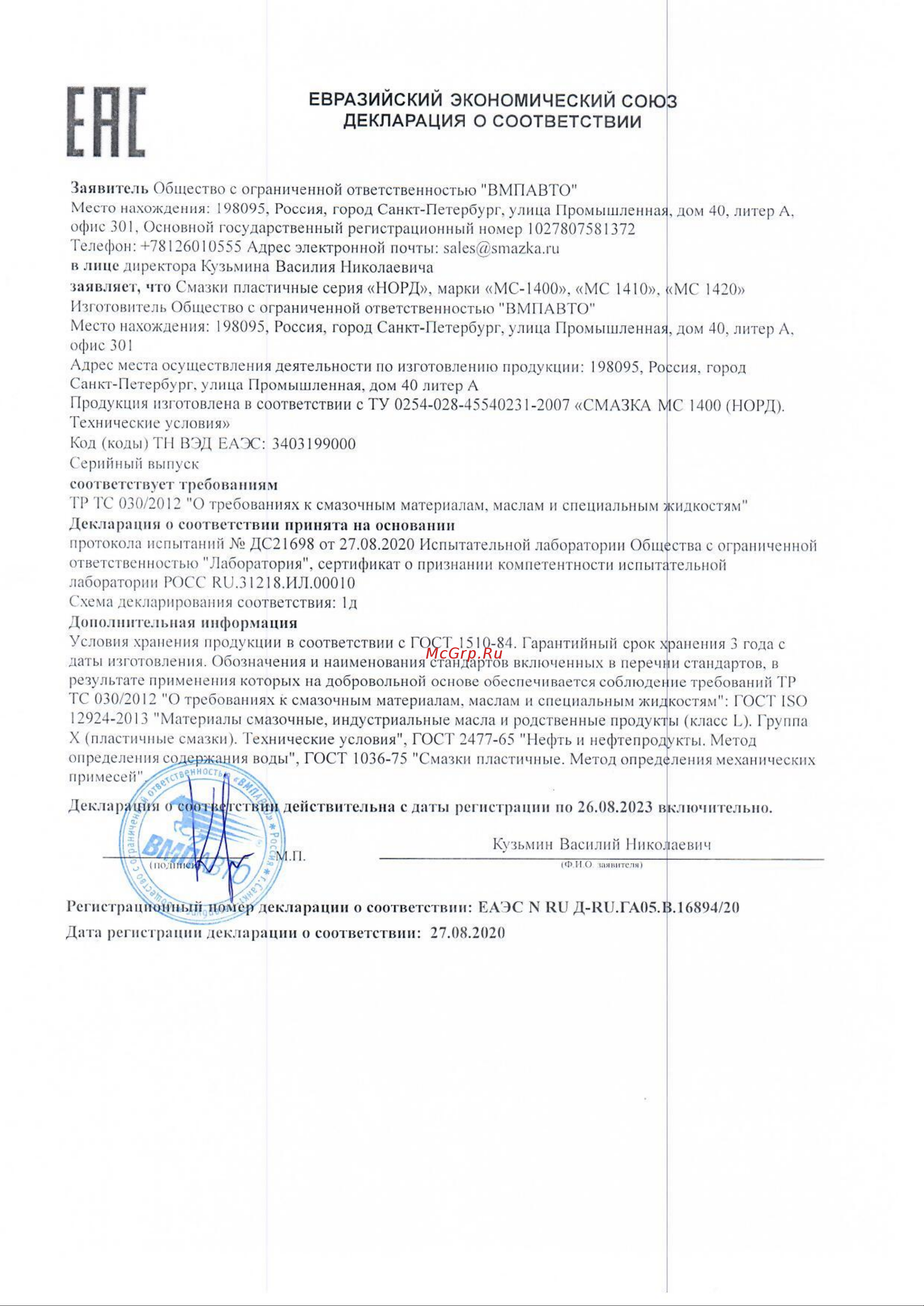 ВМПАВТО МС 1410 Норд, 17кг евроведро 1213 Декларация о соответствии онлайн