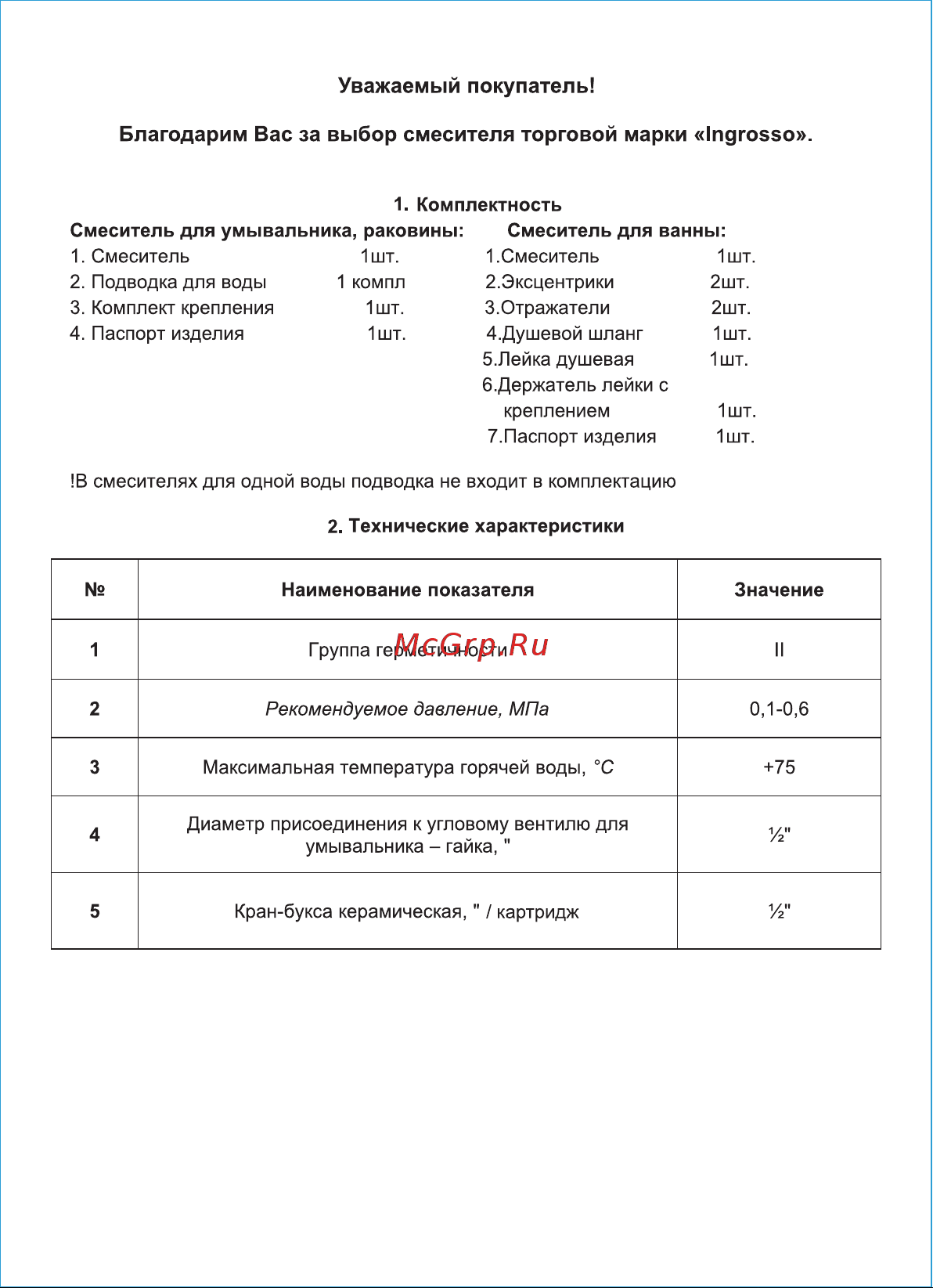 INGROSSO (мойки) высокий излив, картридж 40мм, гайка 599-04 УТ-00041735 Паспорт онлайн [2/6] 843855