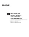 Damixa Arc никель 290217264 инструкция