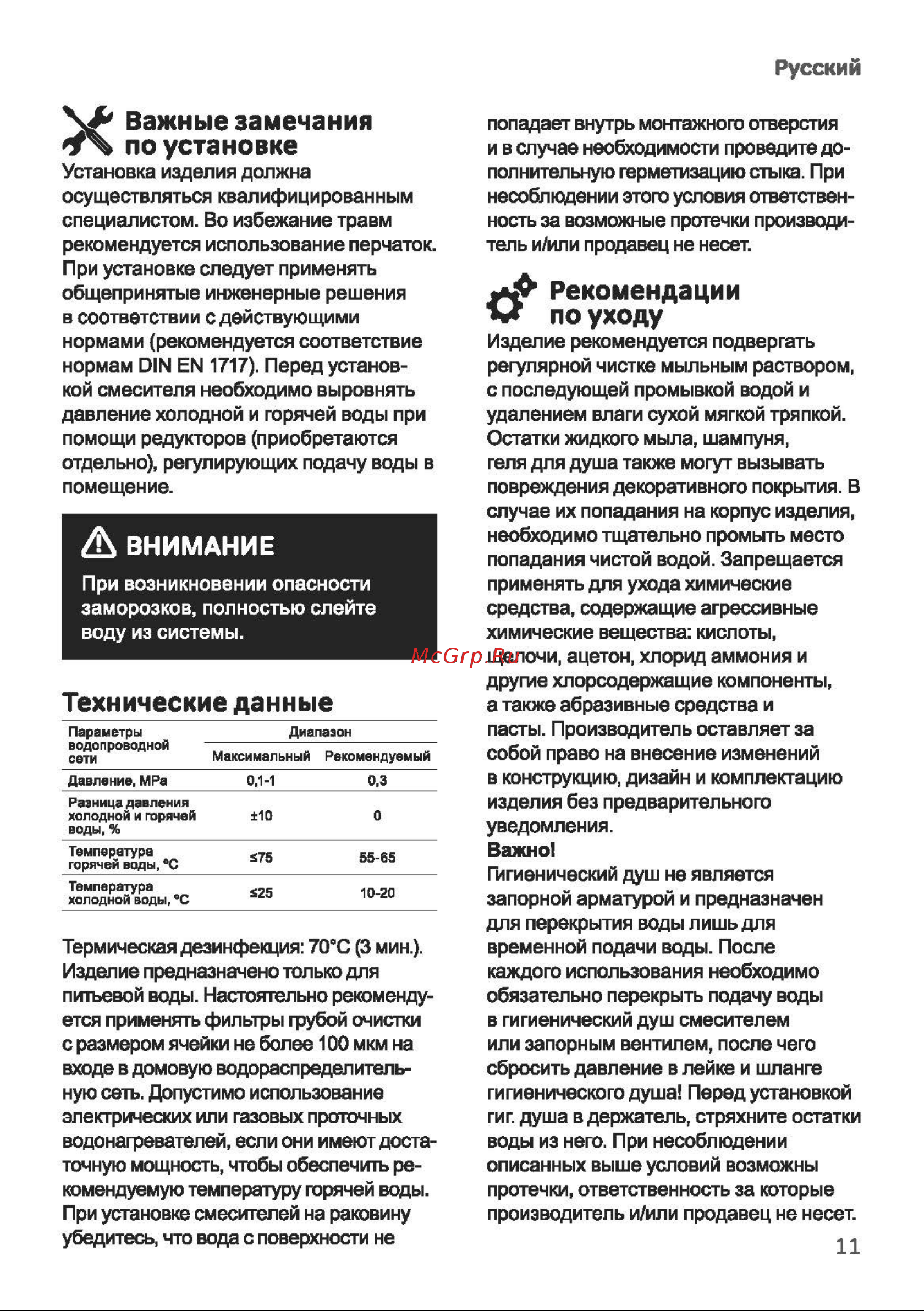 AM.PM X-Joy S, хром F85B02900 инструкция онлайн [11/44] 844027