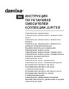 Damixa Jupiter без дк с гигиеническим душем 770300300 инструкция