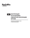 Redblu by damixa Option с гигиеническим душем, бронза 214000000 инструкция