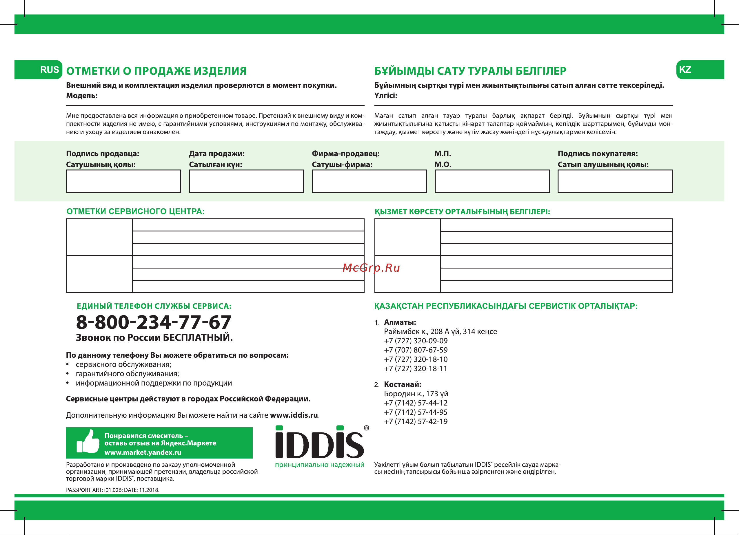 Iddis Torr TORSB10i07 на 1 отверстие с керамическим дивертором Инструкция к IDDIS Torr TORSB10i07 онлайн [4/4] 844101