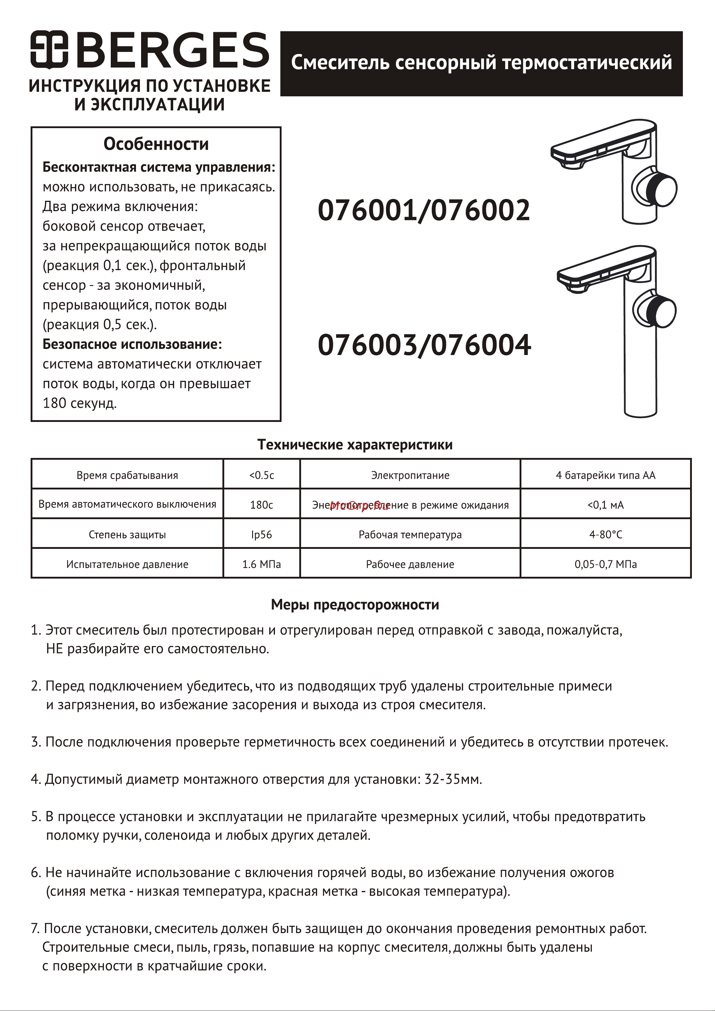Berges MORANS сенсорный, хром глянцевый 076001 Инструкция онлайн