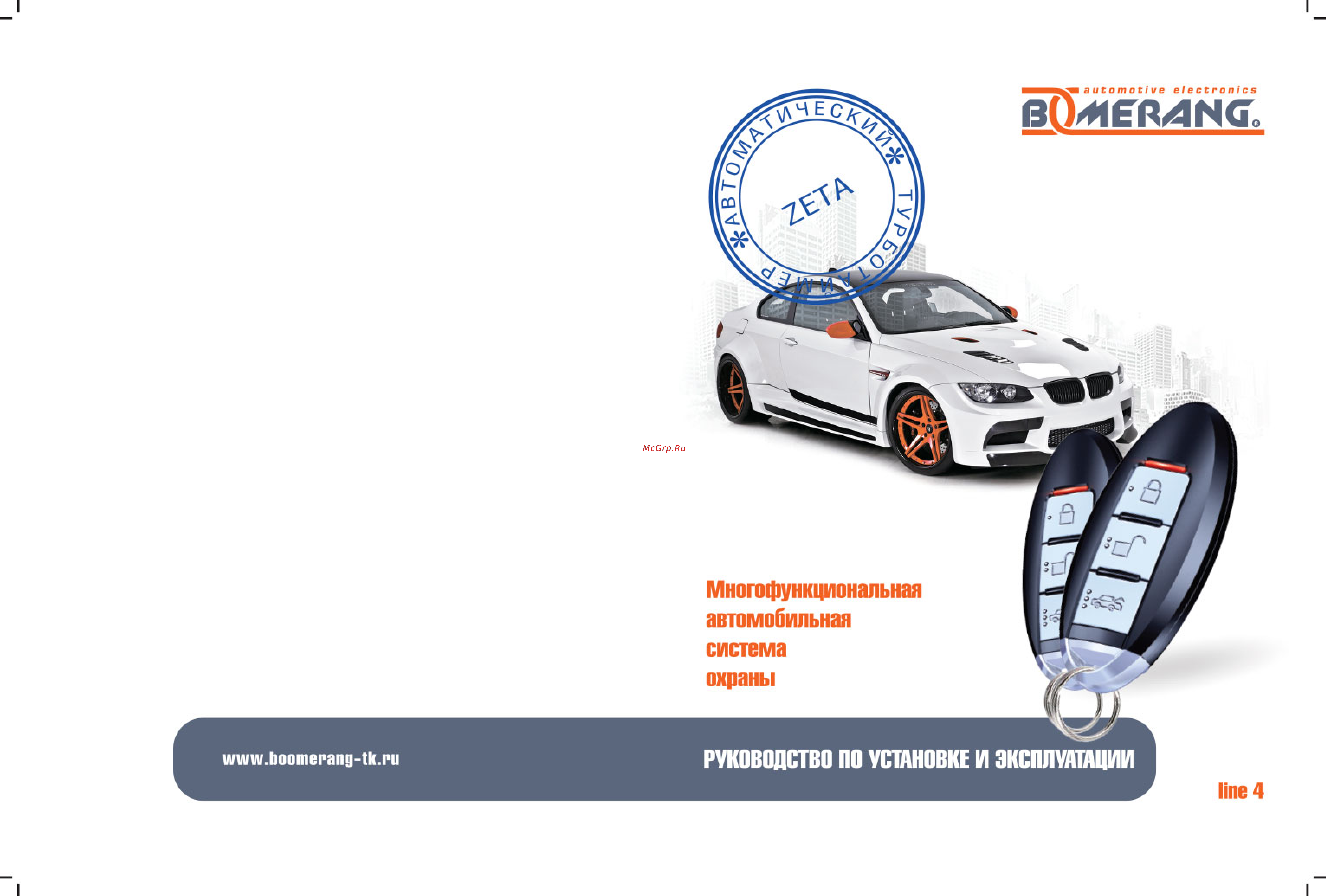 Boomerang 2020 Zeta line 4 2020 BR-B-Z-4 Инструкция к товару онлайн