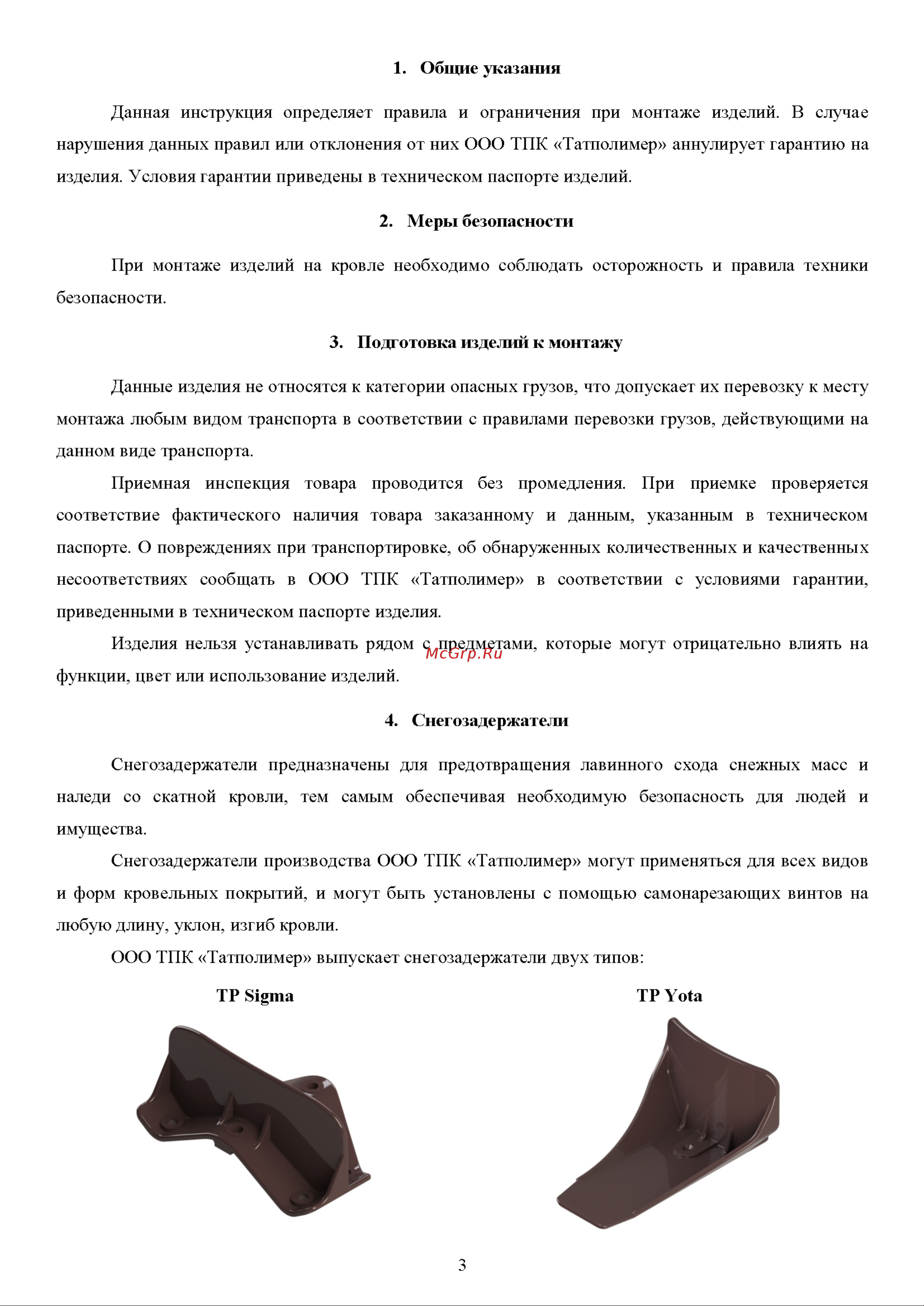 Татполимер TP Gamma (10 шт., прозрачный) 51876 Инструкция по монтажу онлайн [3/12] 844174
