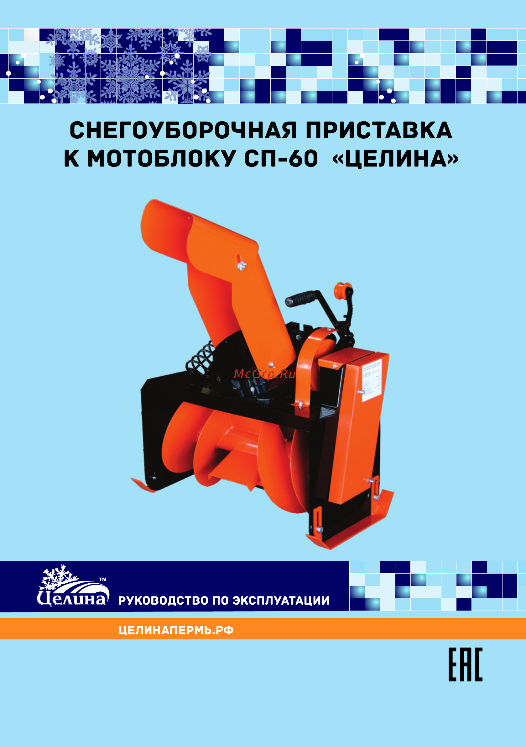 Целина СП-60 Инструкция к товару онлайн