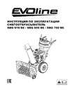 Evoline бензиновый SBG 690 BE с двигателем BRIGGS & STRATTON специальной зимней серии SBG690BE Инструкция