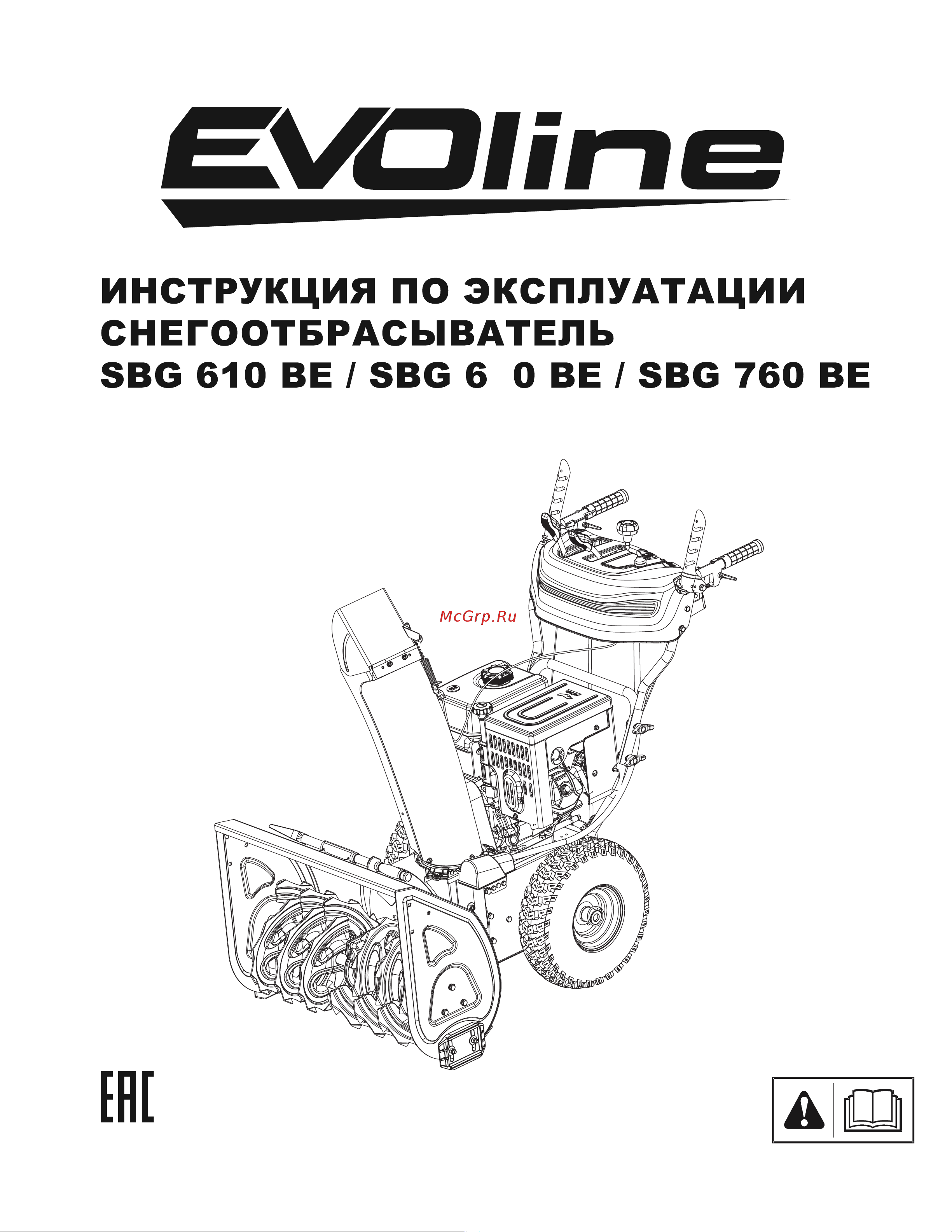 Evoline бензиновый SBG 690 BE с двигателем BRIGGS & STRATTON специальной зимней серии SBG690BE Инструкция онлайн