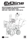 Evoline SBG 660 E с двигателем ZONGSHEN специальной зимней серии SBG660E ИНСТРУКЦИЯ ПО ЭКСПЛУАТАЦИИ СНЕГОУБОРЩИК SBG 660 E