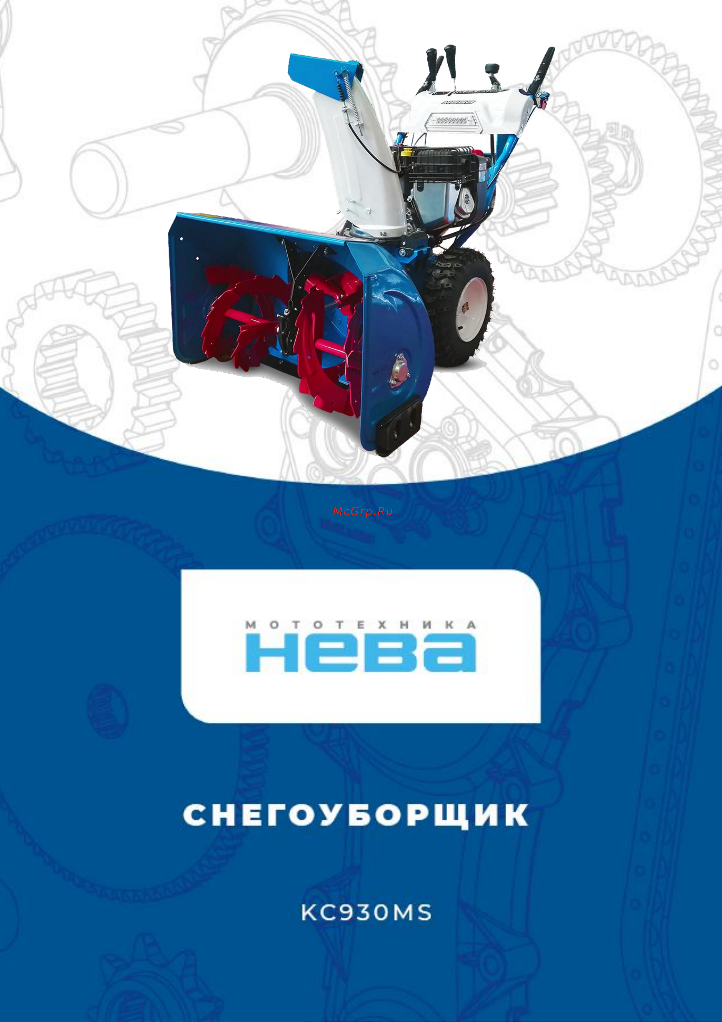 НЕВА Мототехника Нева kc930ms 4650002231306 Инструкция к товару онлайн