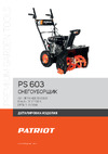Patriot PS 603 426108603 Деталировка
