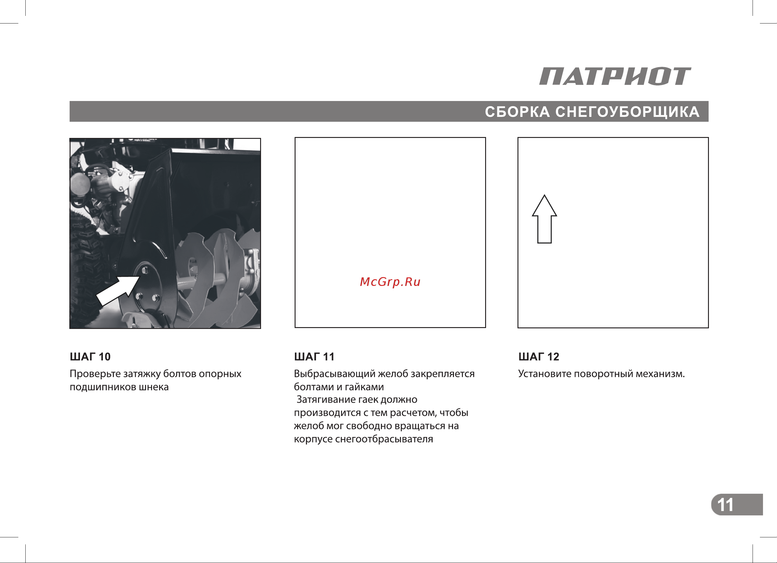 Patriot СИБИРЬ 110Е 426108110 Инструкция к PATRIOT СИБИРЬ 110Е 426108110 онлайн [11/36] 844232