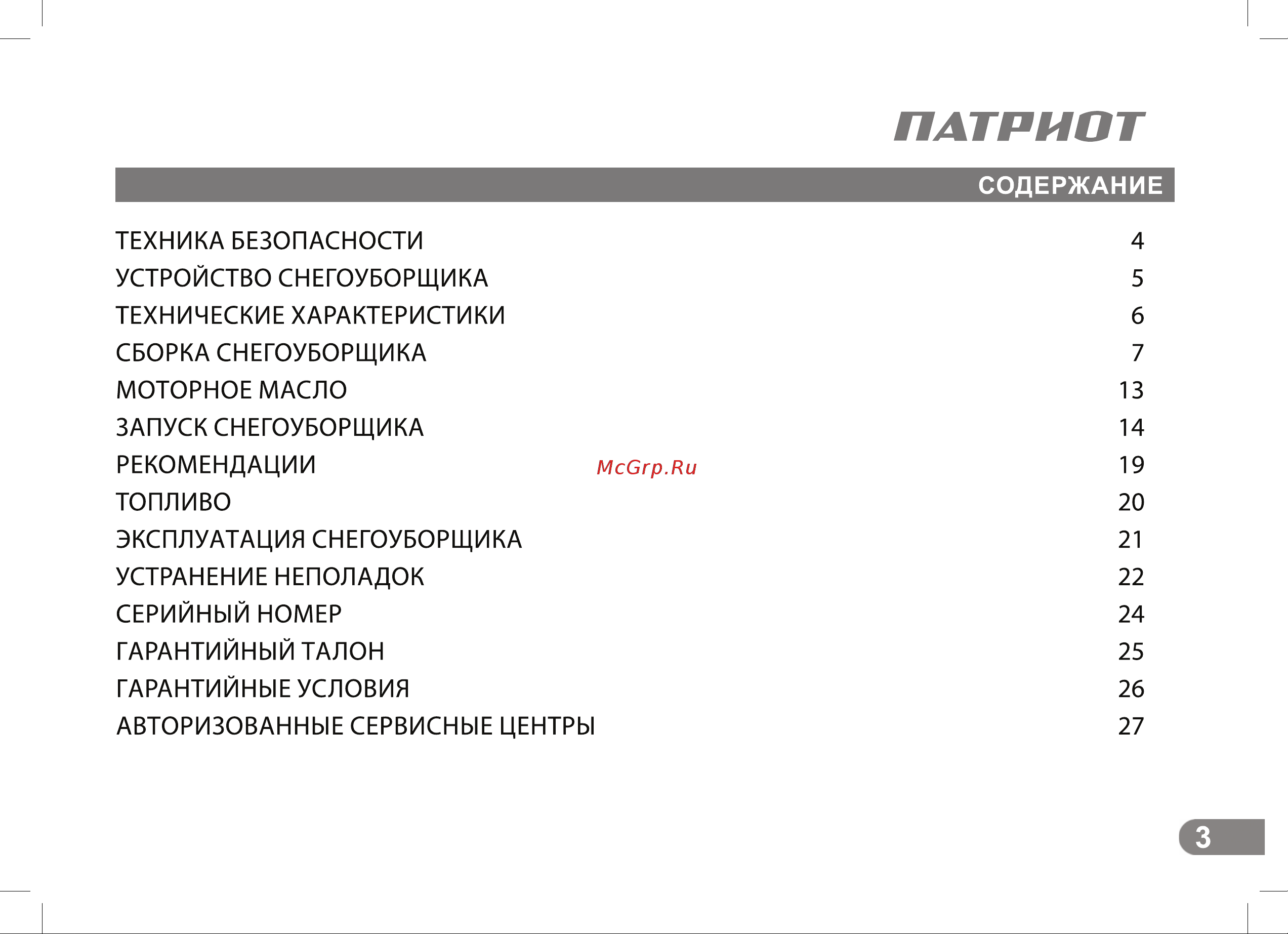 Patriot СИБИРЬ 110Е 426108110 Инструкция к PATRIOT СИБИРЬ 110Е 426108110 онлайн [3/36] 844232