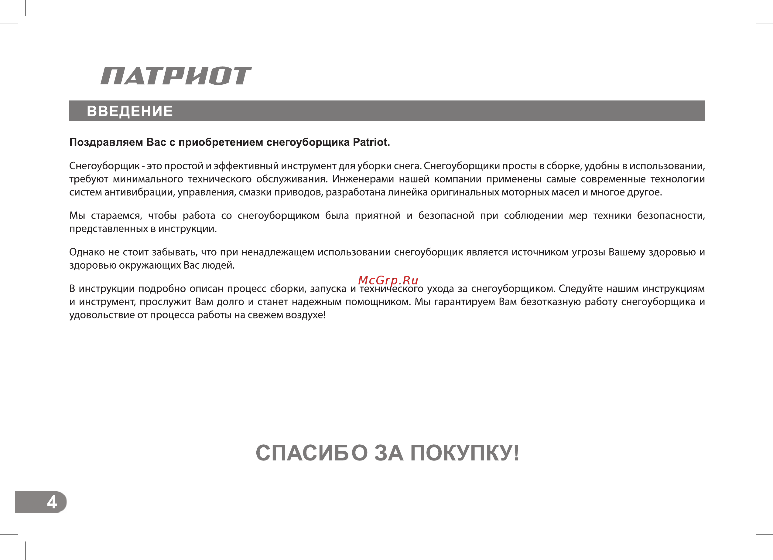 Patriot СИБИРЬ 110Е 426108110 Инструкция к PATRIOT СИБИРЬ 110Е 426108110 онлайн [4/36] 844232