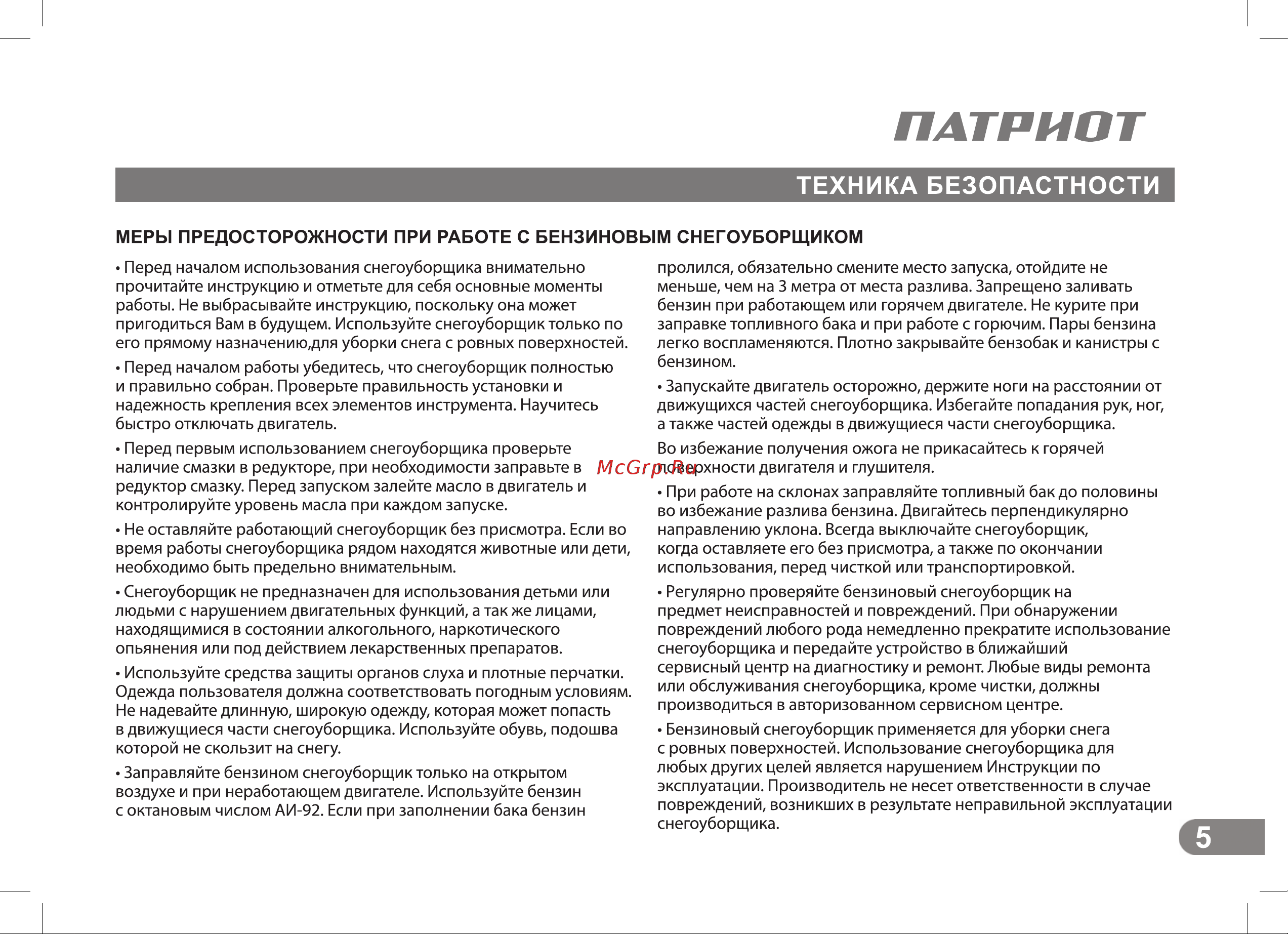 Patriot СИБИРЬ 110Е 426108110 Инструкция к PATRIOT СИБИРЬ 110Е 426108110 онлайн [5/36] 844232