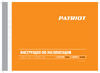 Patriot СИБИРЬ 62 426108662 Инструкция к Patriot ПАТРИОТ СИБИРЬ 62 426108662