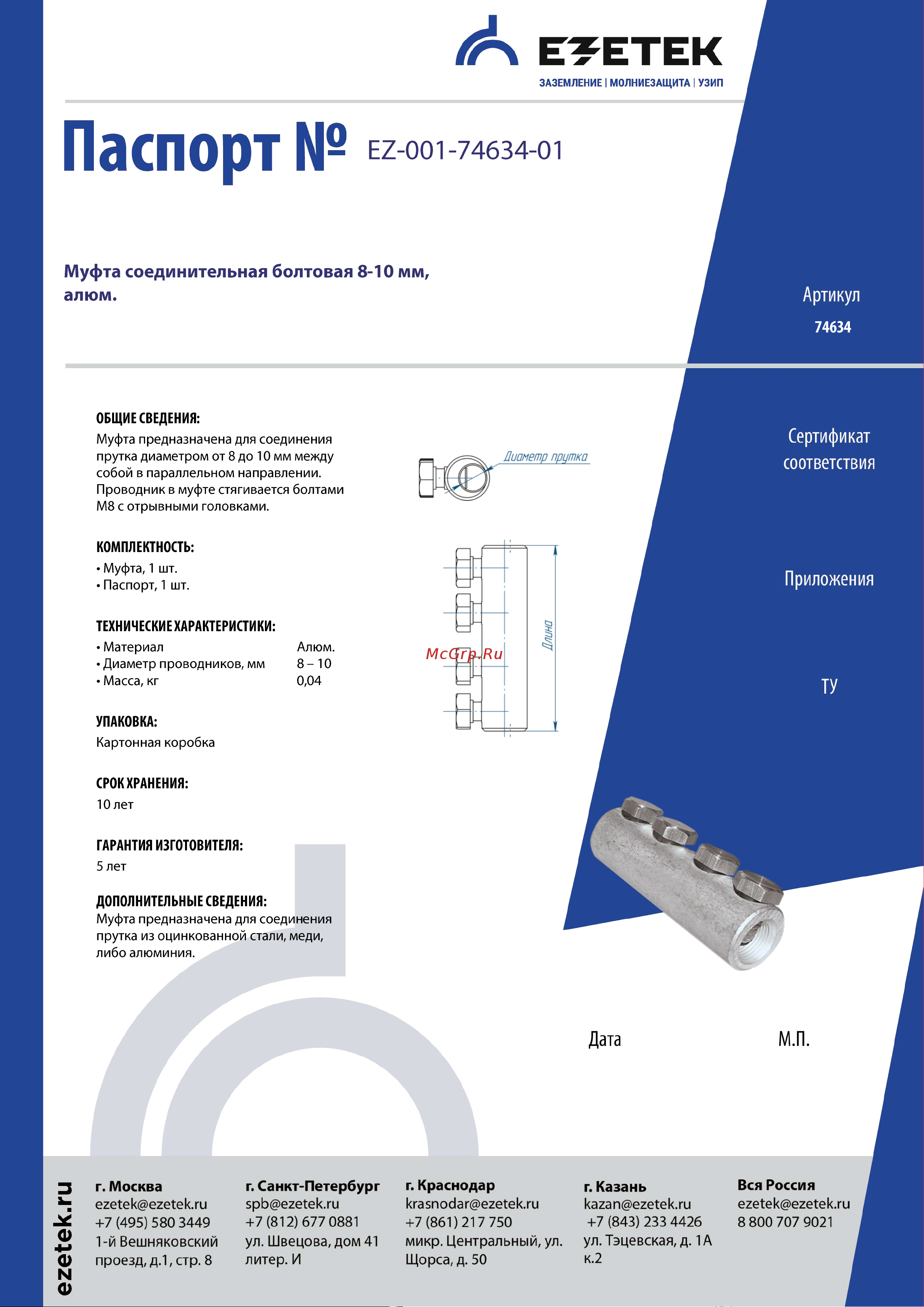 EZETEK 8-10мм, алюминий 74634 Паспорт онлайн
