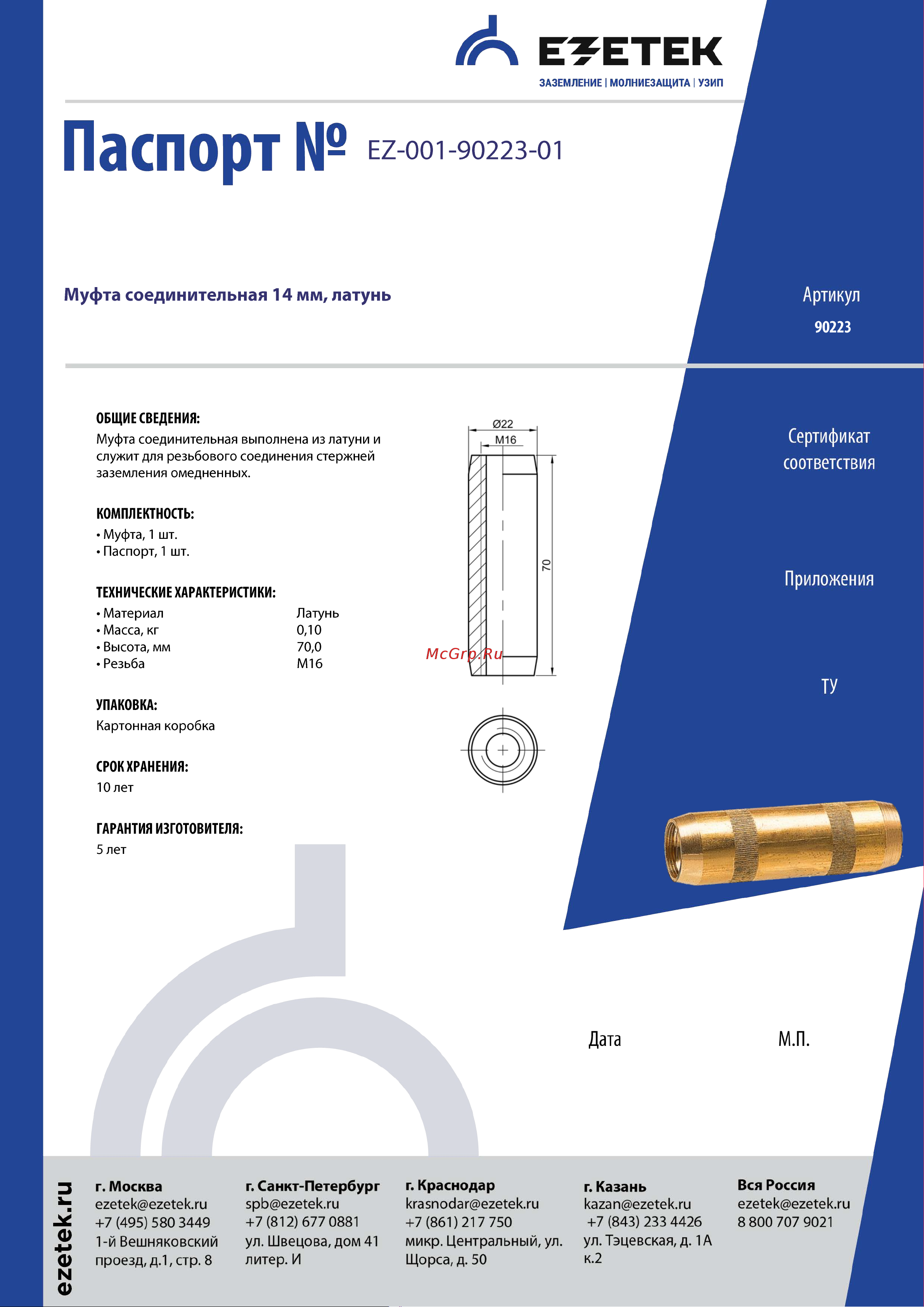 EZETEK 14мм, латунь 90223 Паспорт онлайн