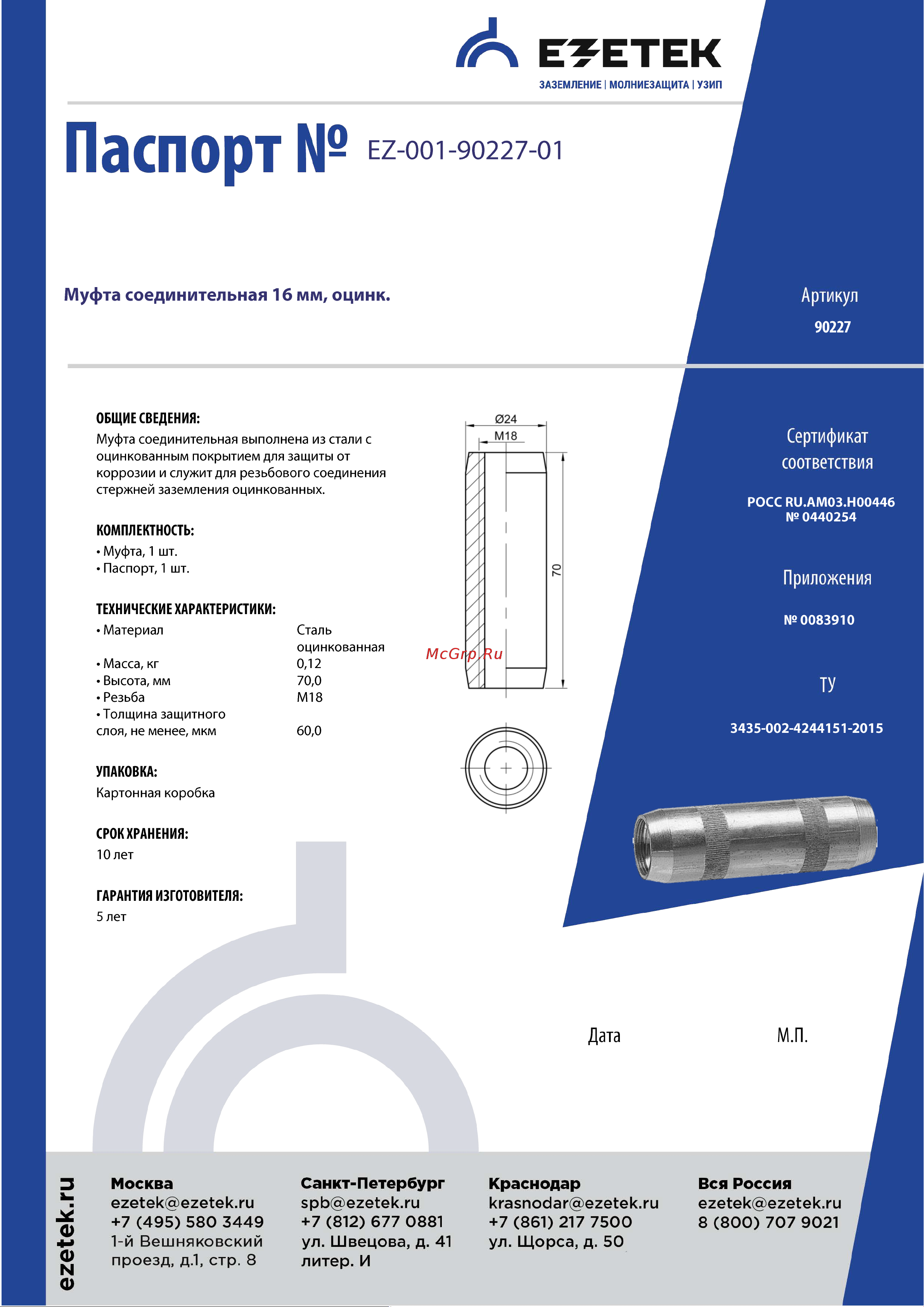 EZETEK 16мм, оцинковка 90227 Паспорт онлайн