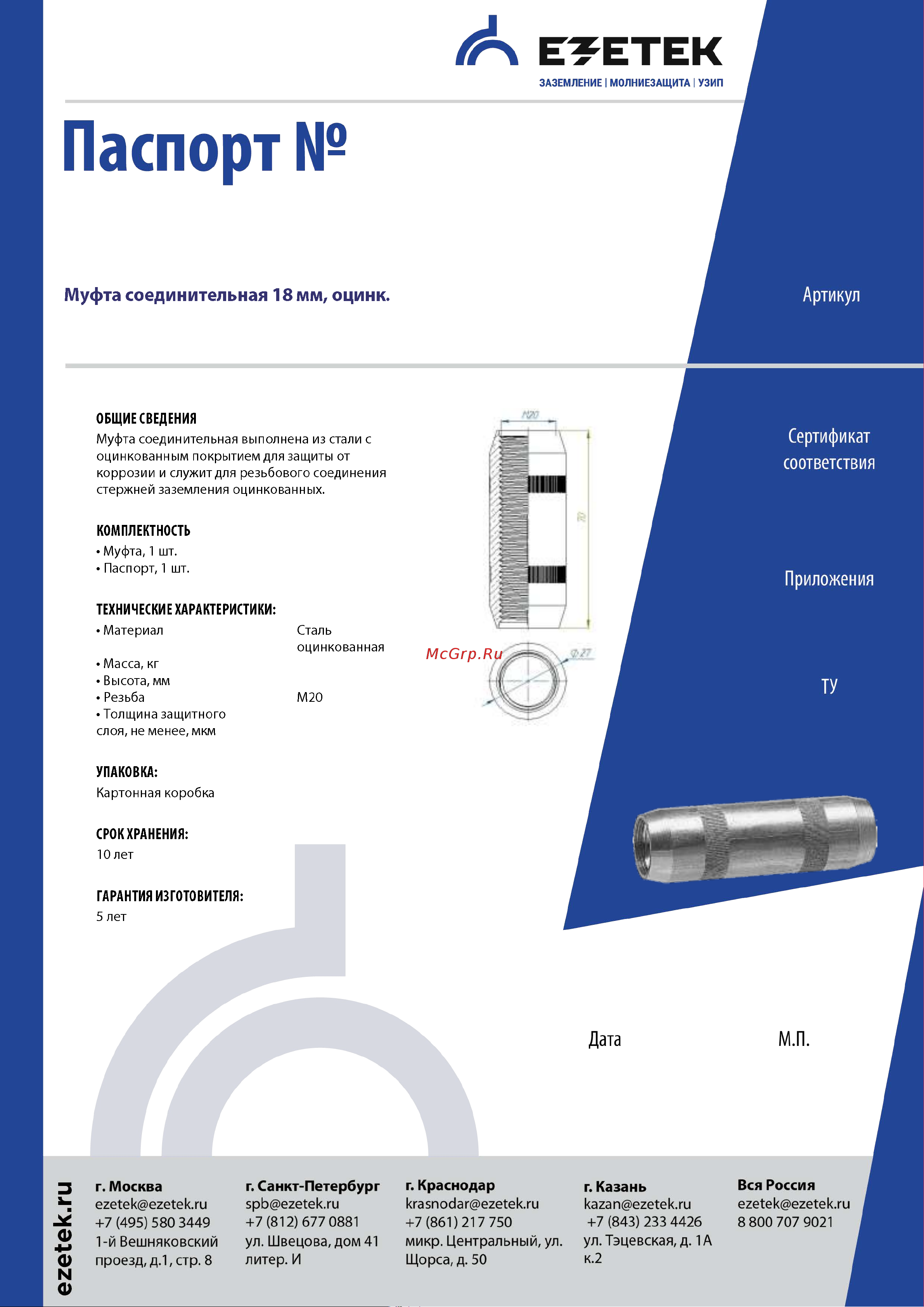 EZETEK 18мм, оцинковка 61245 Паспорт онлайн
