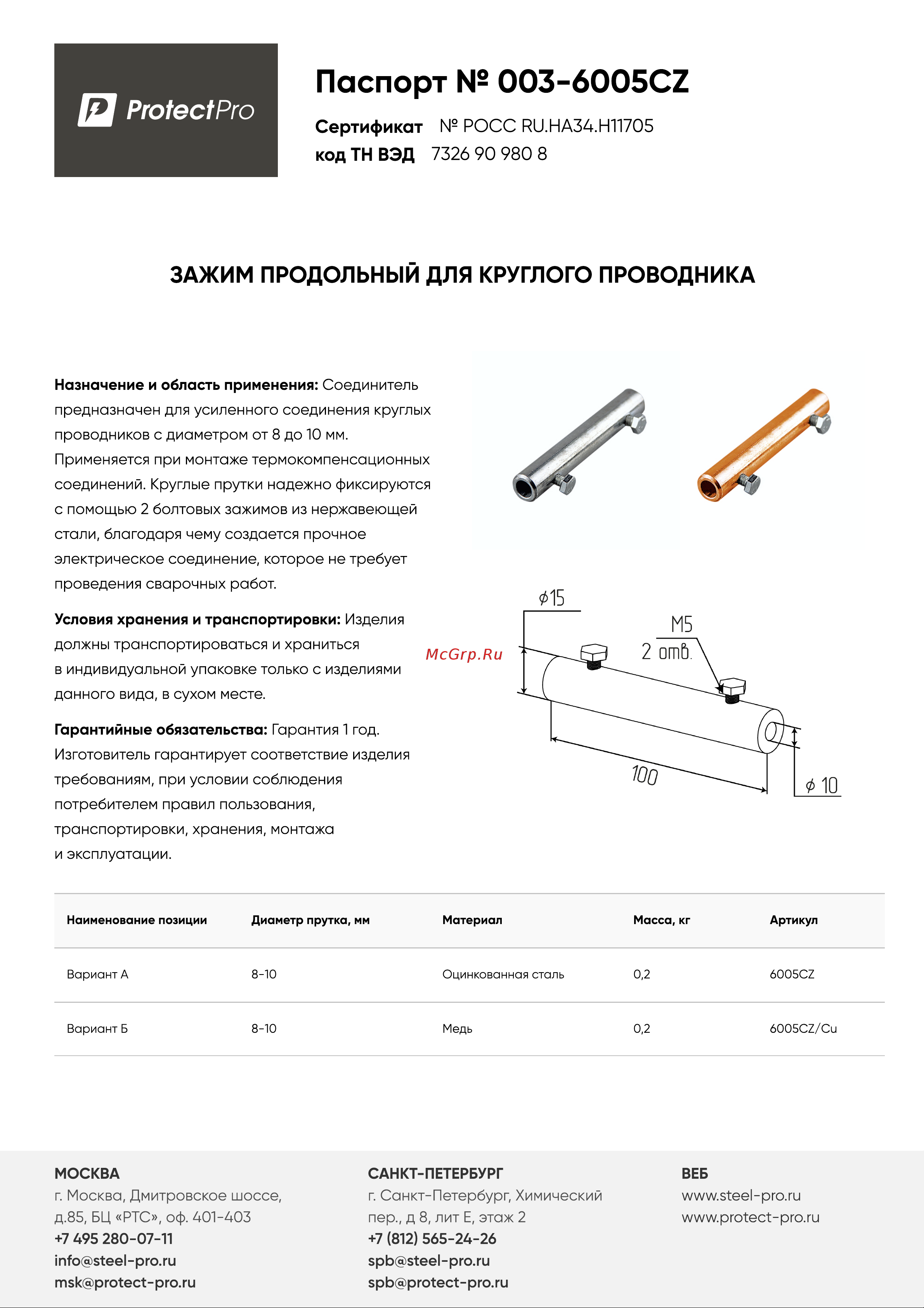 Protectpro для круга 8-10мм, оцинк. 6005 Паспорт онлайн