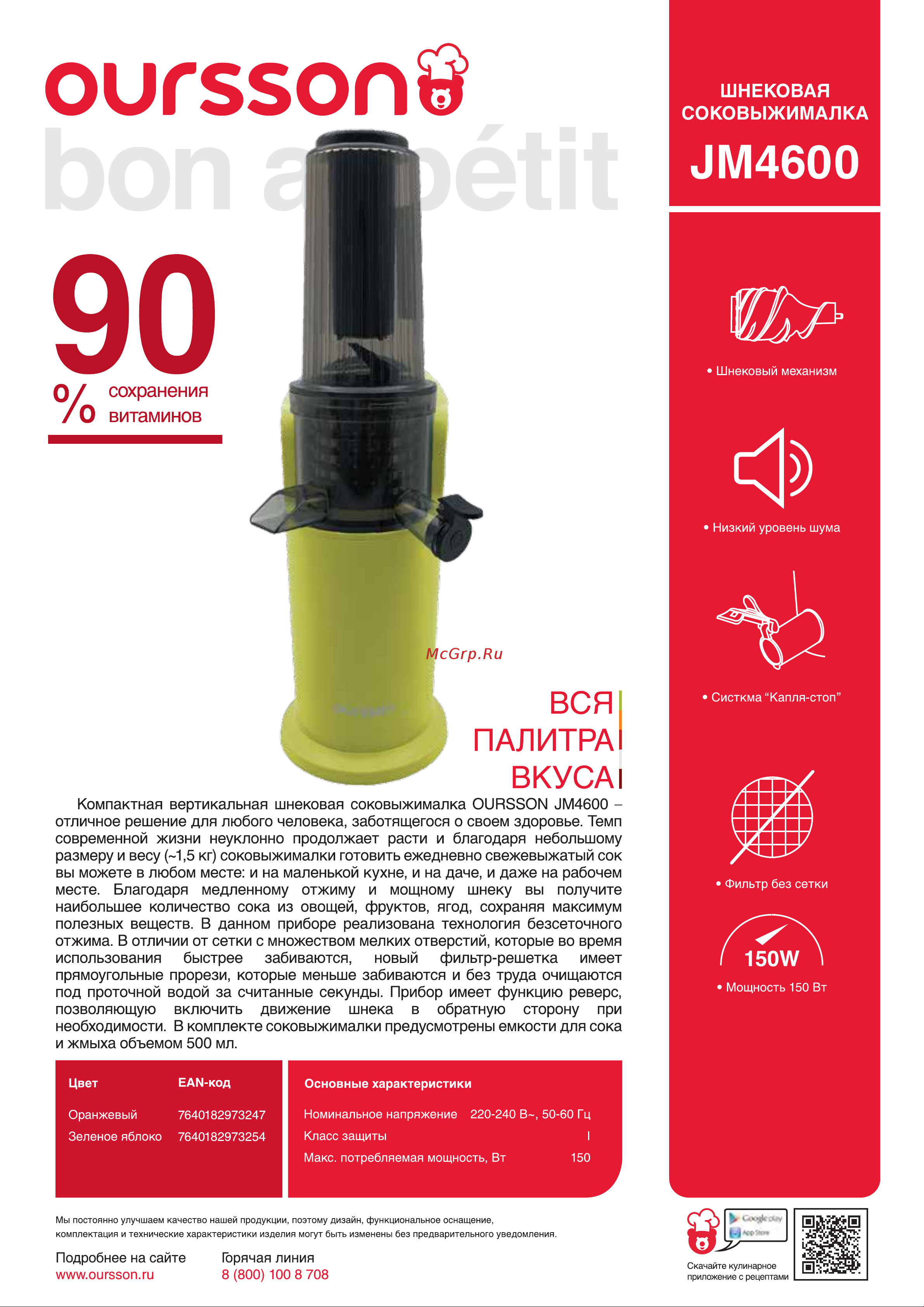 Oursson Зеленое яблоко JM4600/GA Брошюра онлайн
