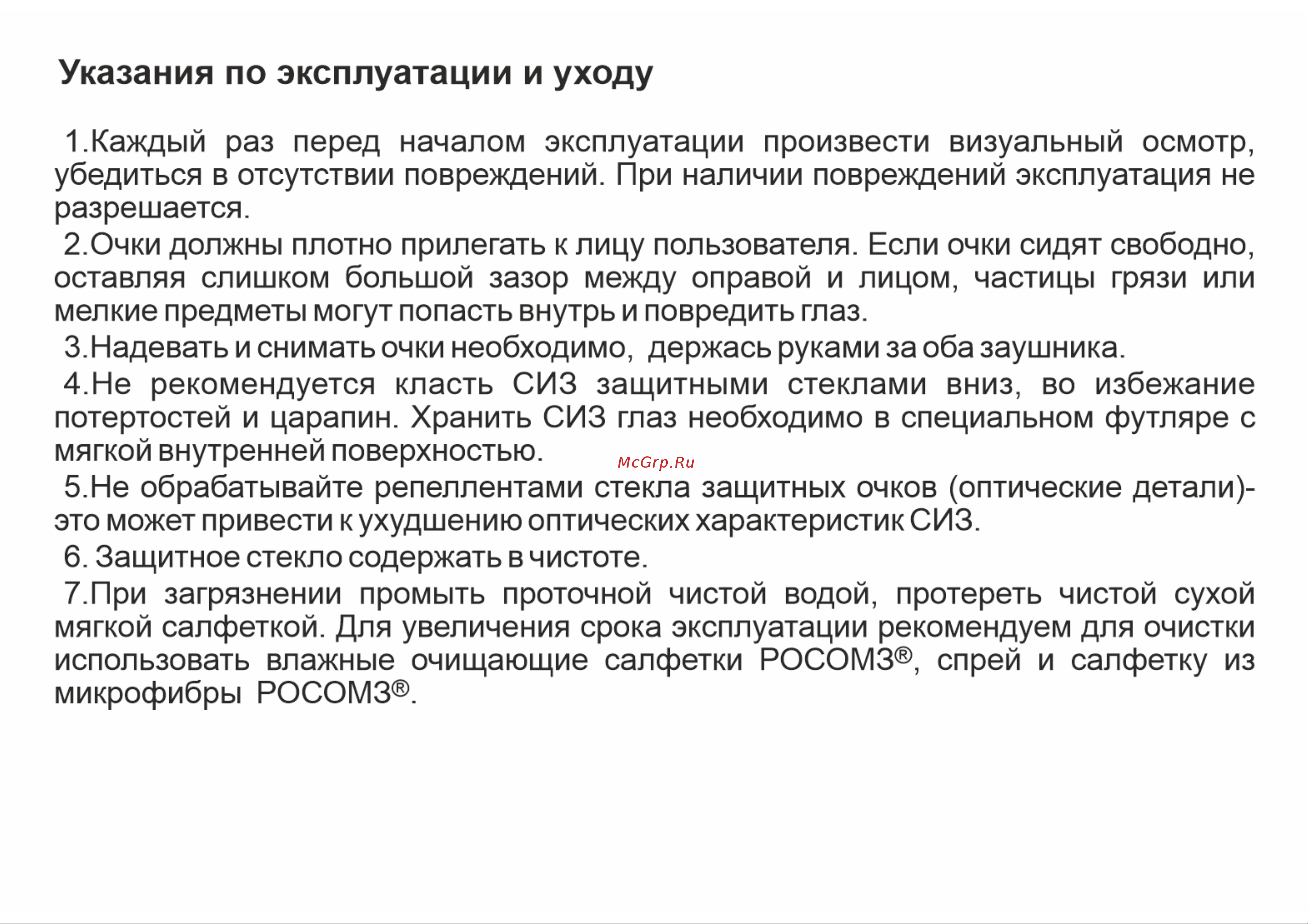 Росомз СПОРТ green 18073 Инструкция по уходу за изделием онлайн