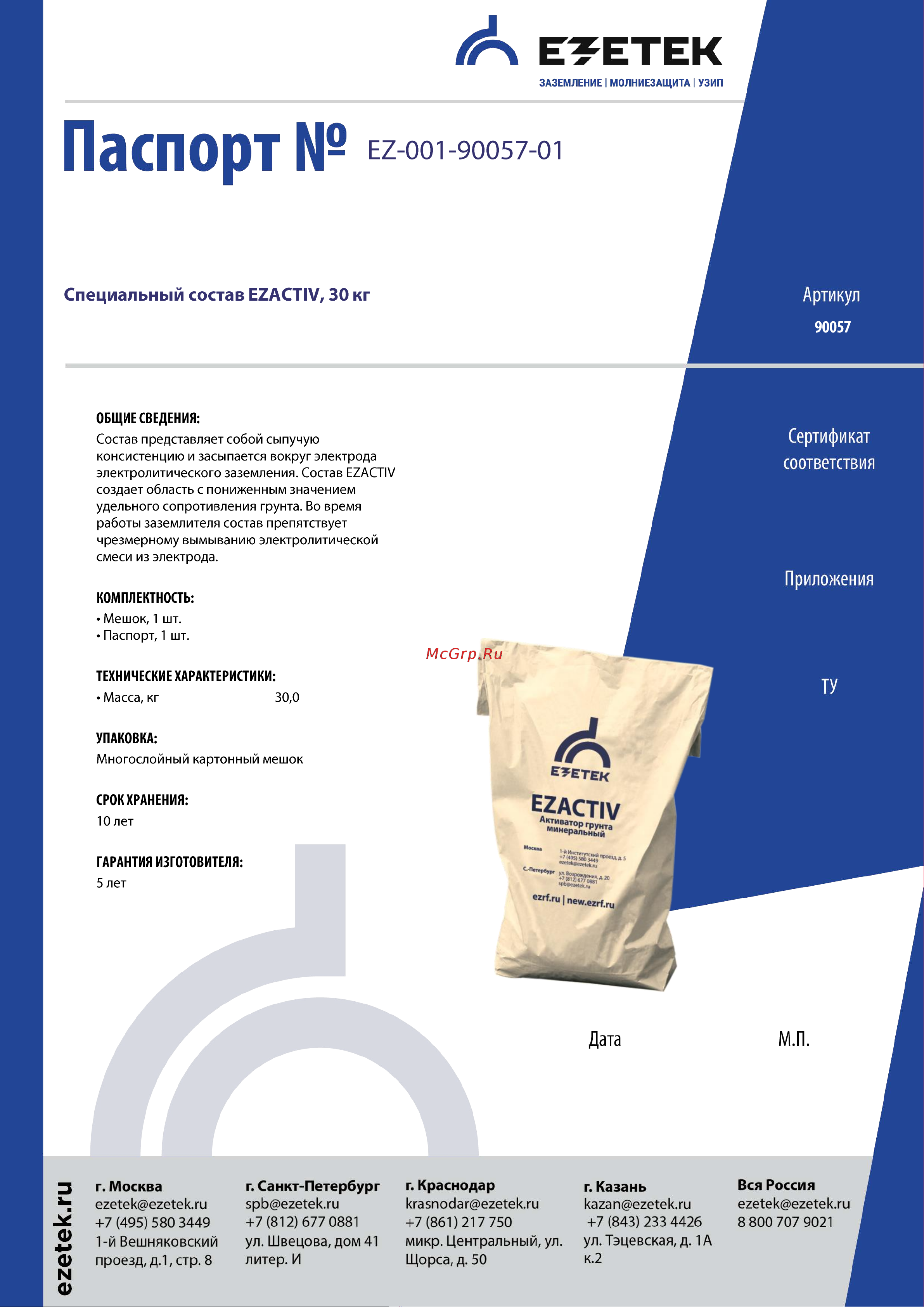 EZETEK EZACTIV, 30кг 90057 Паспорт онлайн