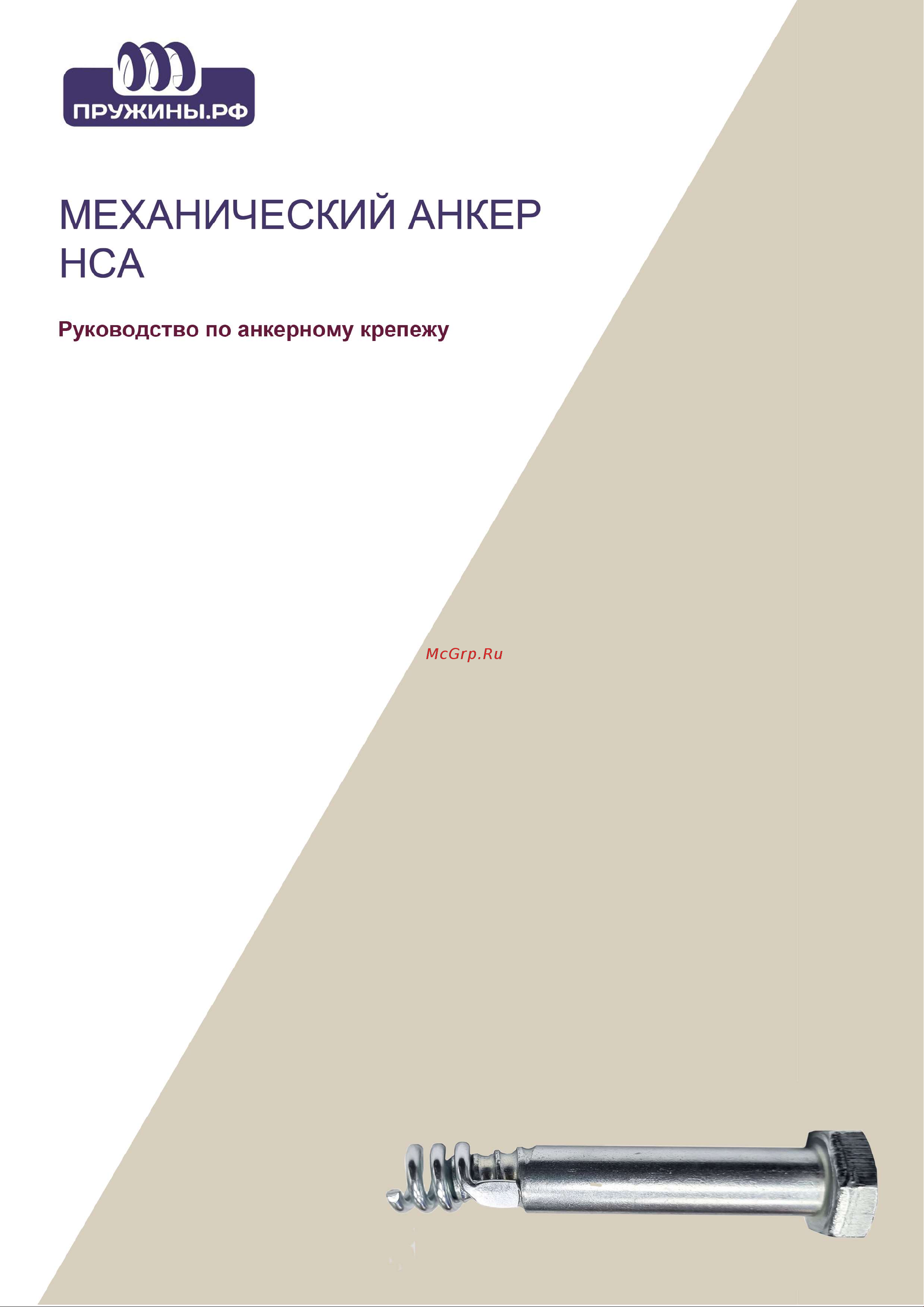 Пружины.рф PRFEAKO16X90UP10 Руководство по анкерному крепежу онлайн