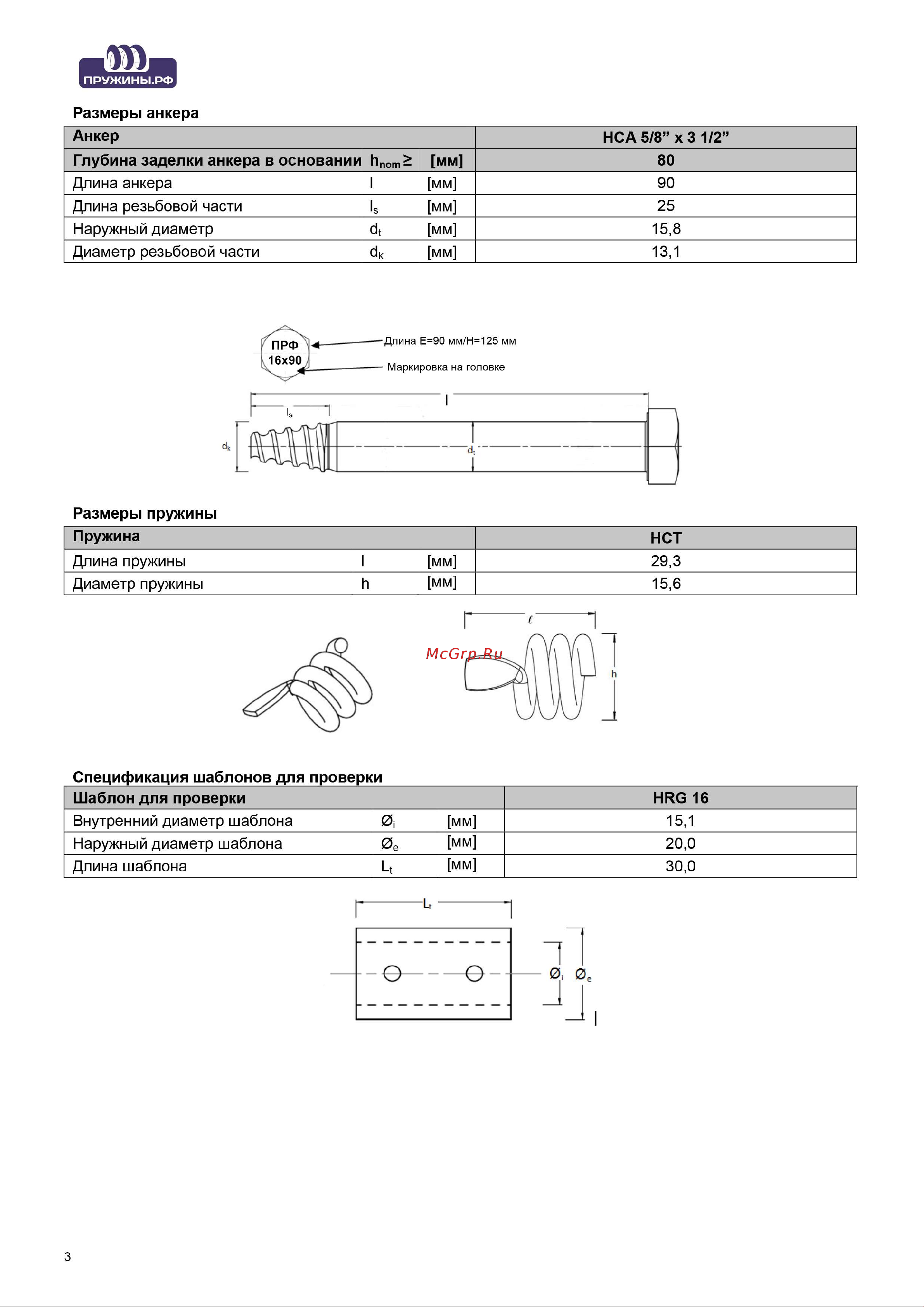 Пружины.рф PRFEAKO16X90UP10 Руководство по анкерному крепежу онлайн [4/6] 862986