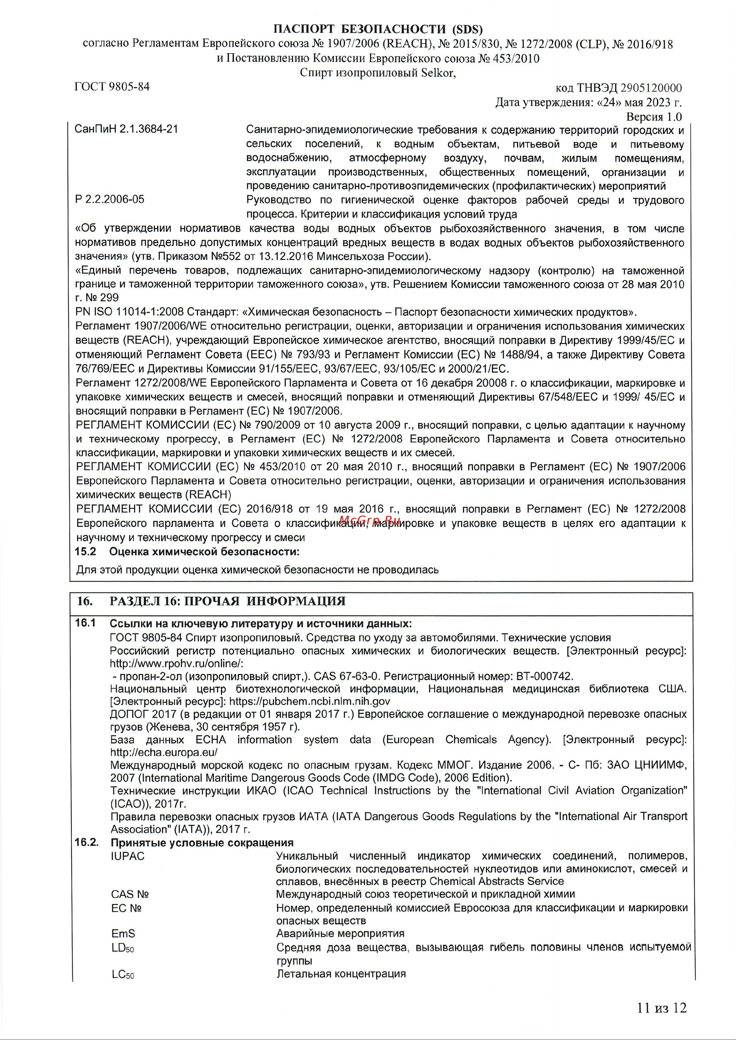 Selkor 1 л 36077 Паспорт безопасности онлайн [11/12] 844582