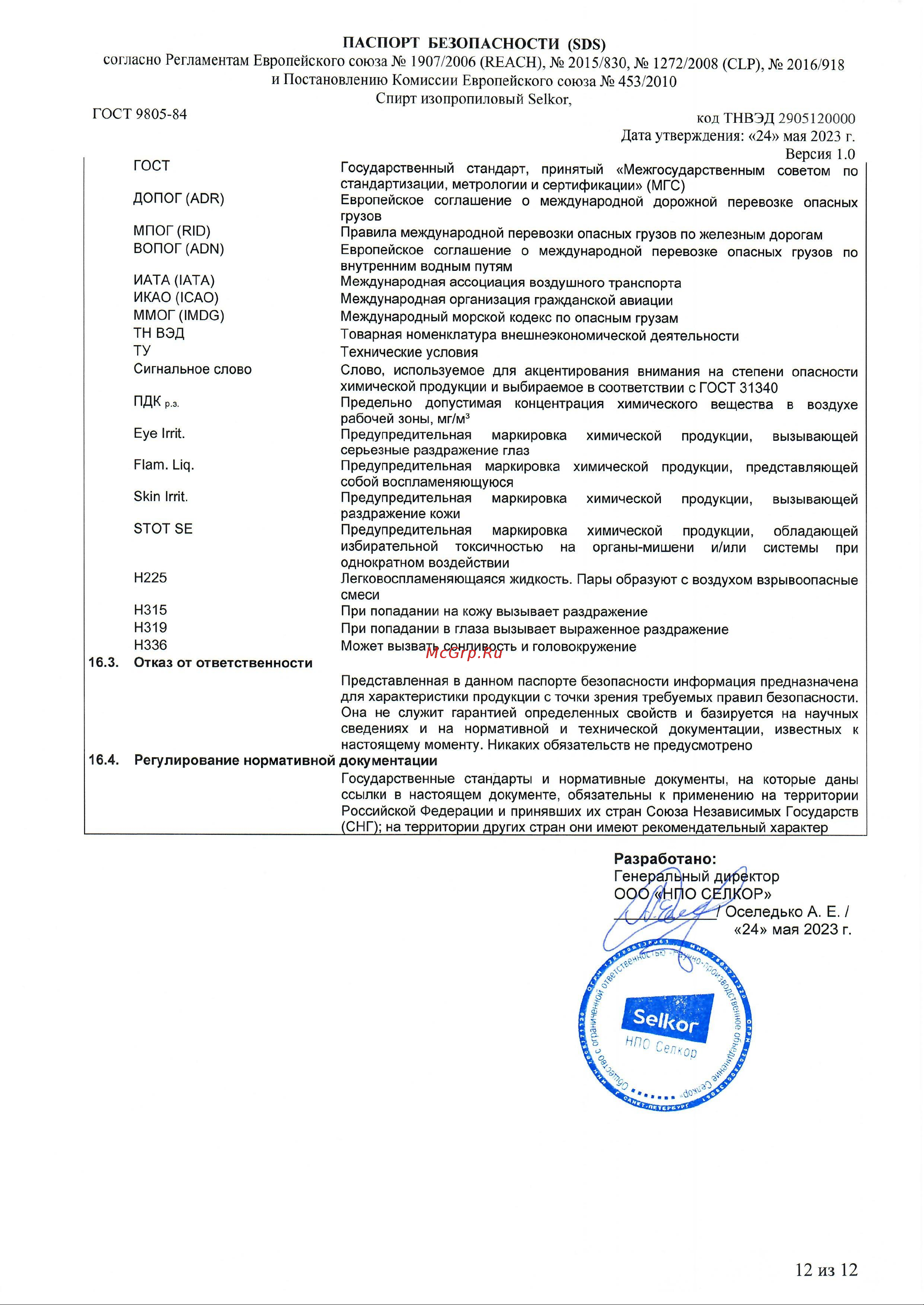 Selkor 1 л 36890 Паспорт безопасности онлайн [12/12] 844586