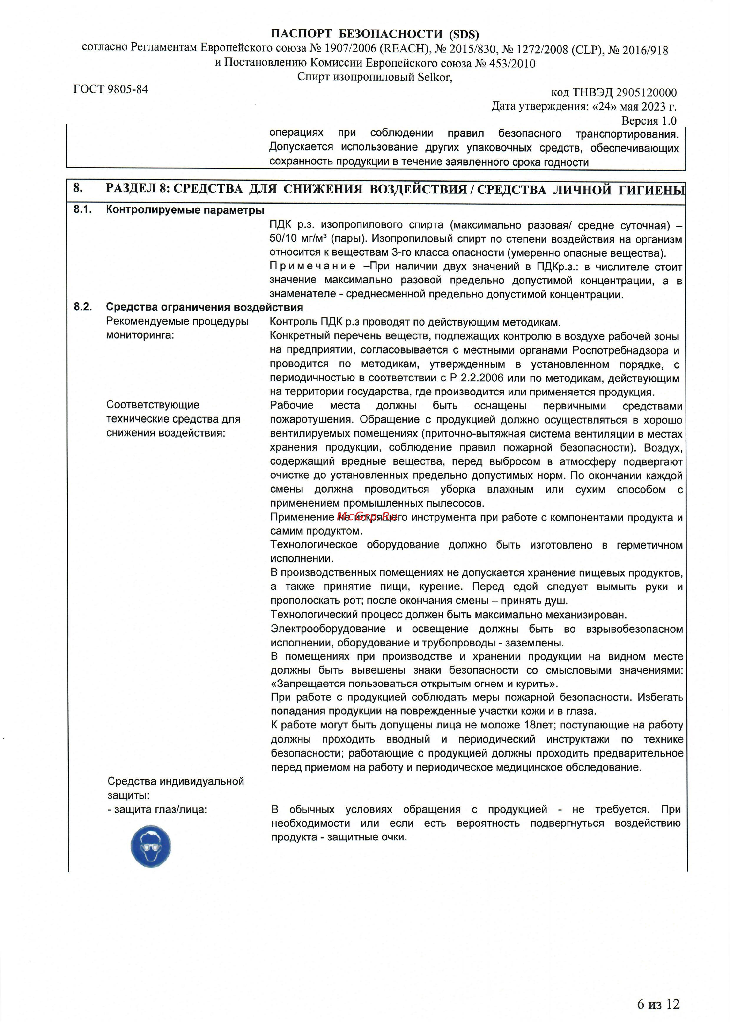 Selkor 1 л 36077 Паспорт безопасности онлайн [6/12] 844582