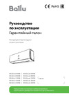 Ballu iGreen Pro BSAG-07HN8 комплект НС-1478062 Инструкция по эксплуатации