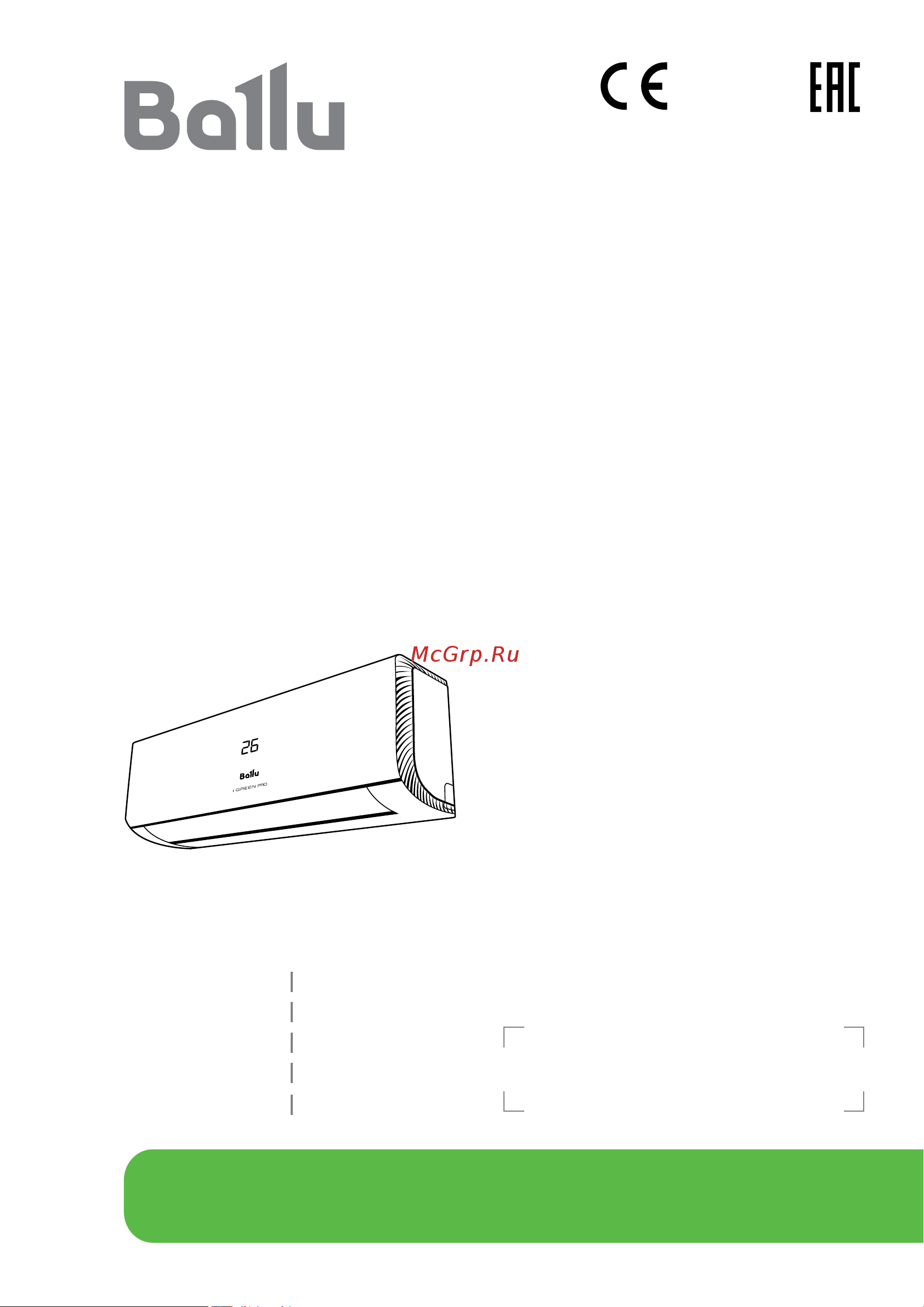 Ballu iGreen Pro BSAG-07HN8 комплект НС-1478062 Инструкция по эксплуатации онлайн