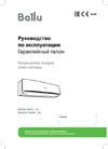 Ballu Bravo BSQ-36HN1_14Y комплект НС-1036017 Инструкция по эксплуатации