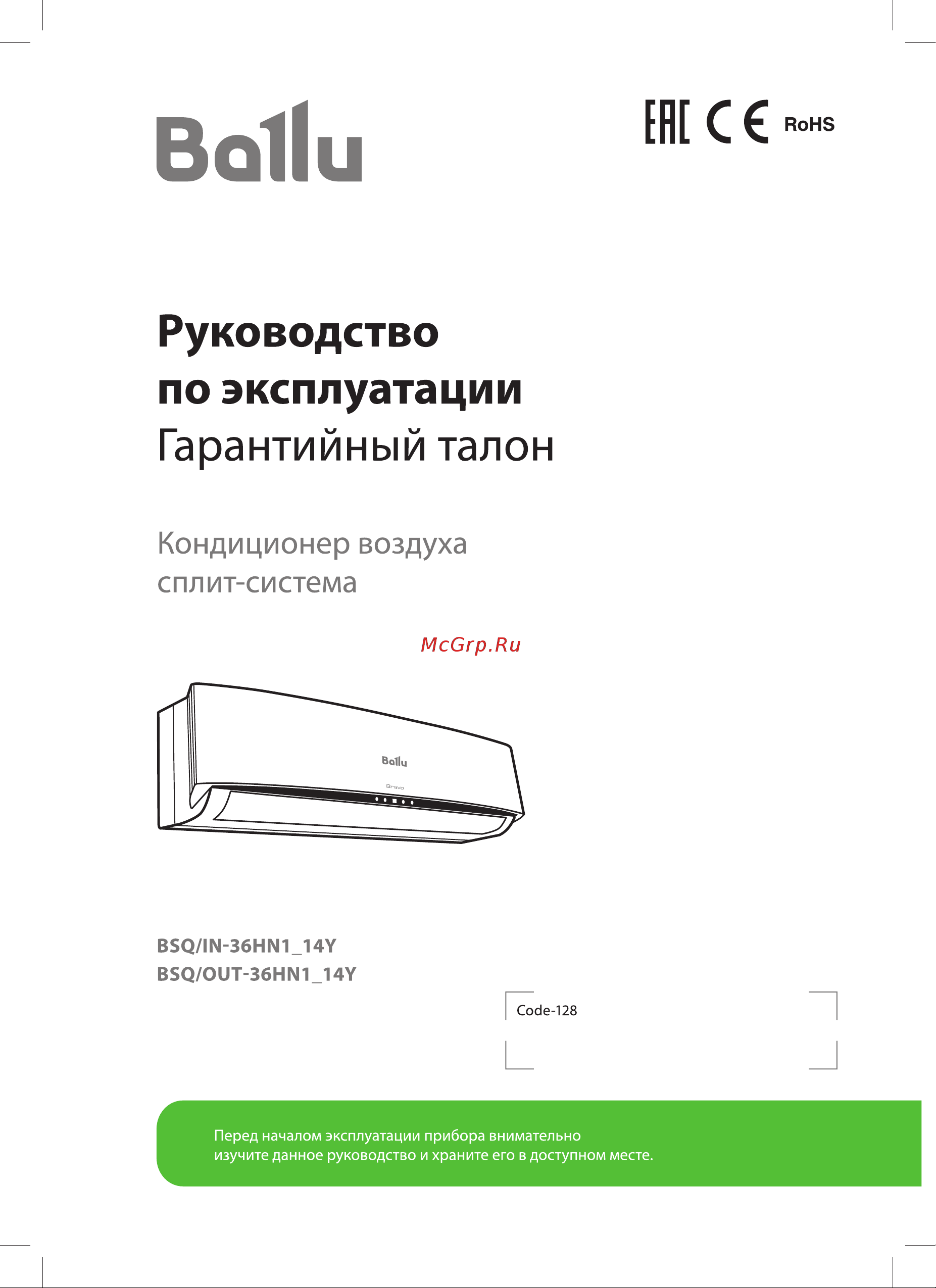 Ballu Bravo BSQ-36HN1_14Y комплект НС-1036017 Инструкция по эксплуатации онлайн