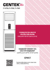 Centek 14300/16400W компрессор Panasonic, EER-3.19, скрытый LED, R410A CT-67X48 Инструкция к товару