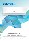 Centek 2650/2700W скрытый LED дисплей, EER-3.21, компрессор GMCC CT-65D07+ Инструкция к Centek CT-65D07+