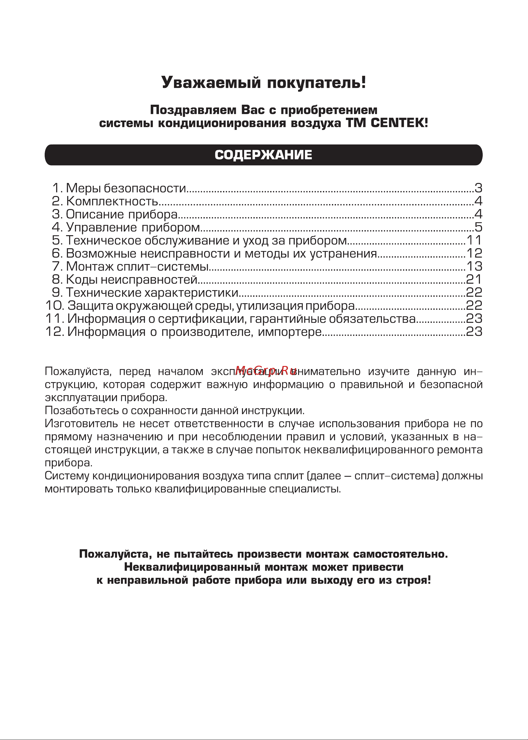 Centek 17600/18600Вт, 39 Дб, компрессор HIGHLY CT-66D60 Инструкция к Centek CT-66D18 онлайн [3/56] 844635