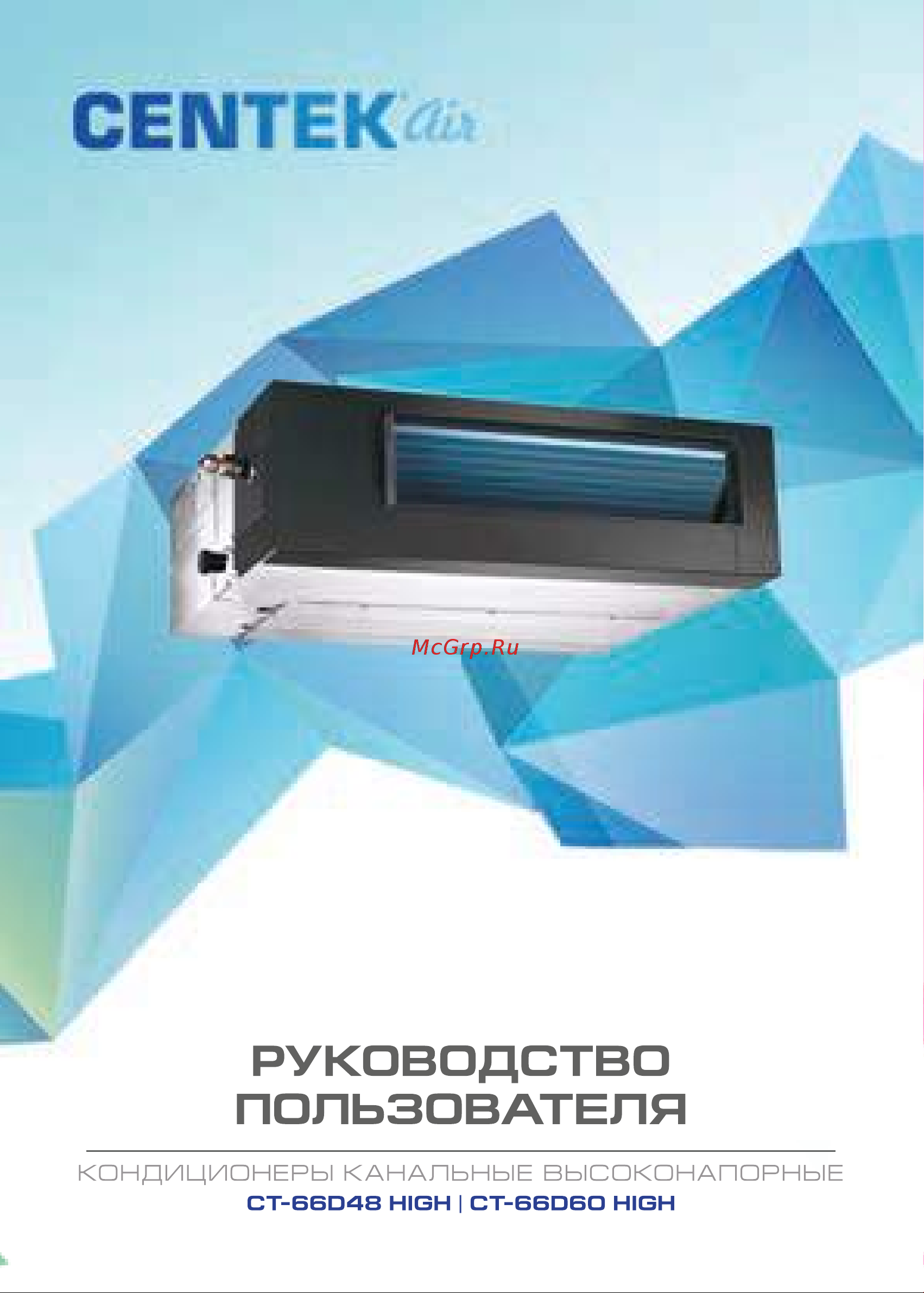 Centek 17600/18500 Вт, 51 дБ, компр. HIGHLY CT-66D60 HIGH Инструкция к Centek CT-66D48 HIGH онлайн