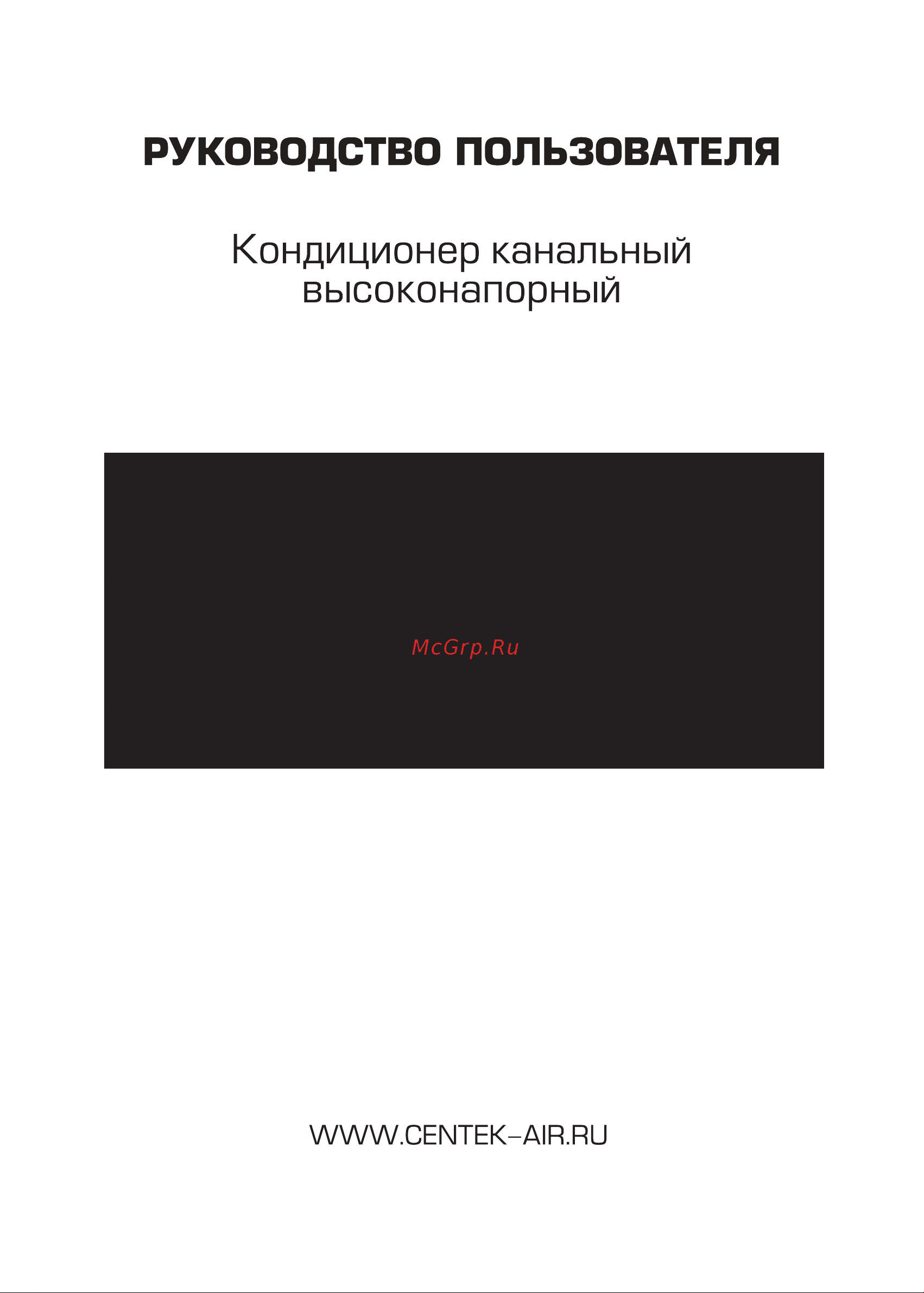 Centek High - 14070/15500 Вт, 51 дБ, компрессор HIGHLY CT-66D48 HIGH Инструкция к Centek CT-66D48 HIGH онлайн [2/56] 844634